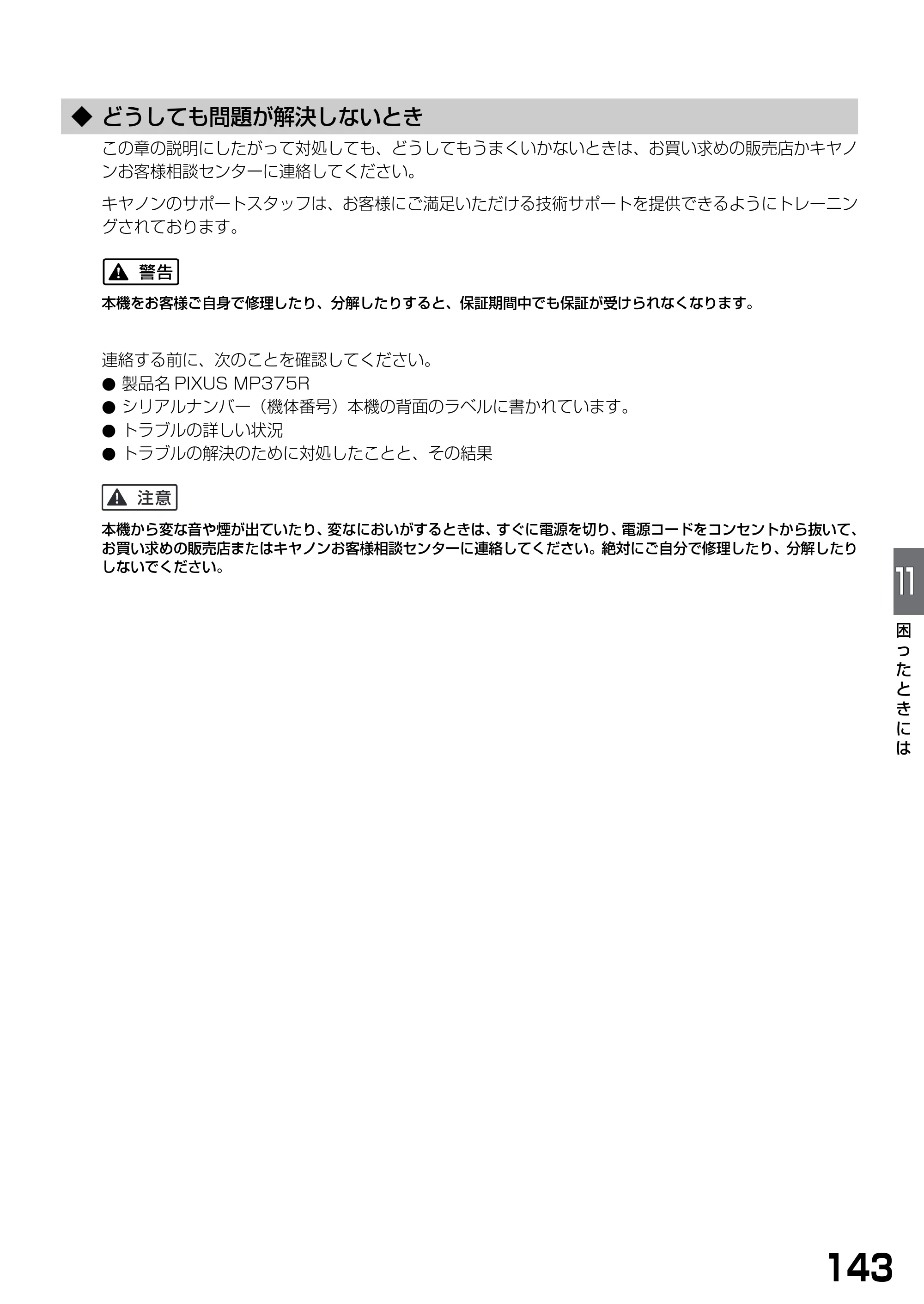 キヤノン PIXUS MP375R 基本操作ガイド （PDF形式／5.64Mバイト） — ◆ どうしても問題が解決しないとき — 原本ページ — 145ページ