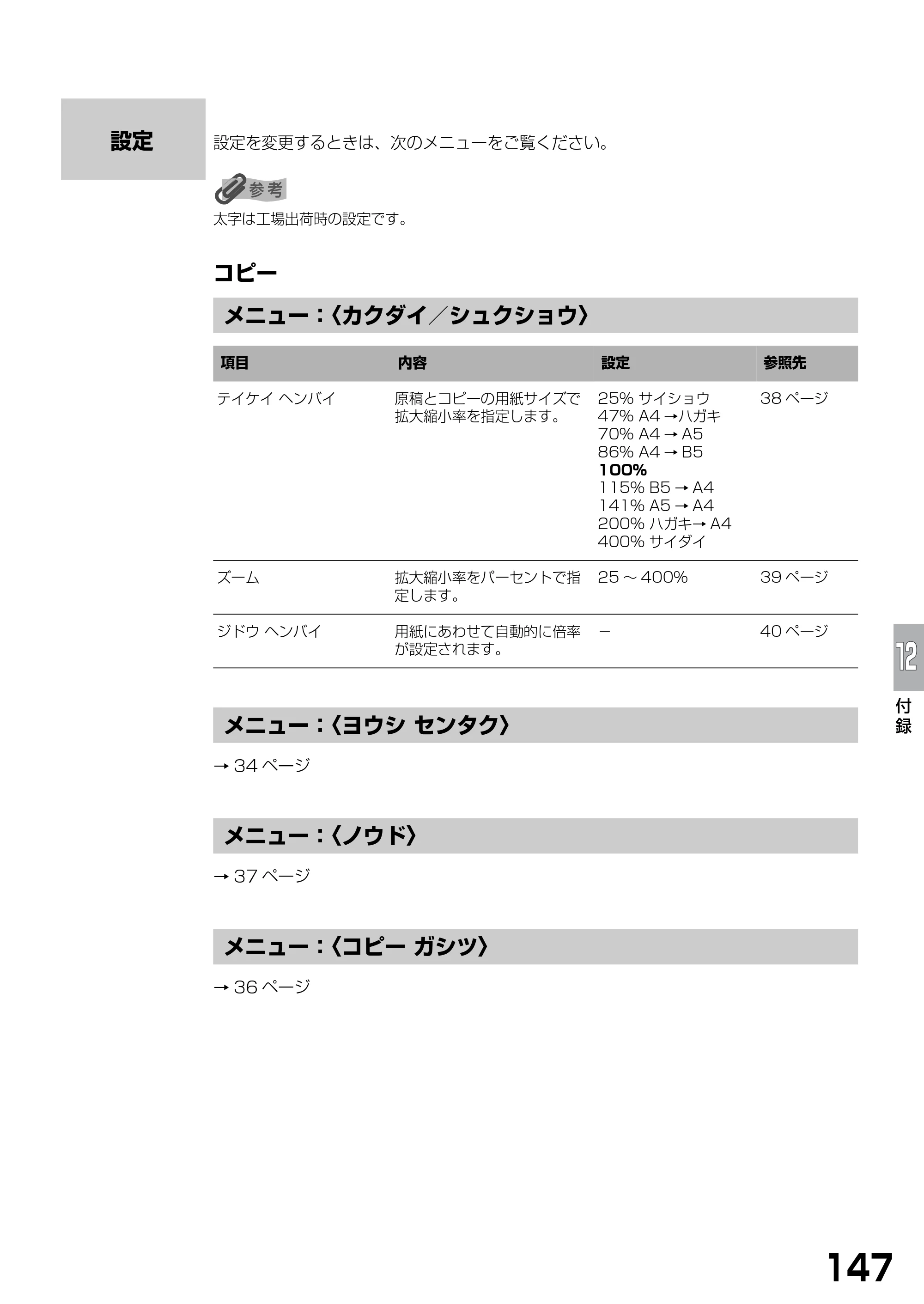 キヤノン PIXUS MP375R 基本操作ガイド （PDF形式／5.64Mバイト） — 設定 — 原本ページ — 149ページ