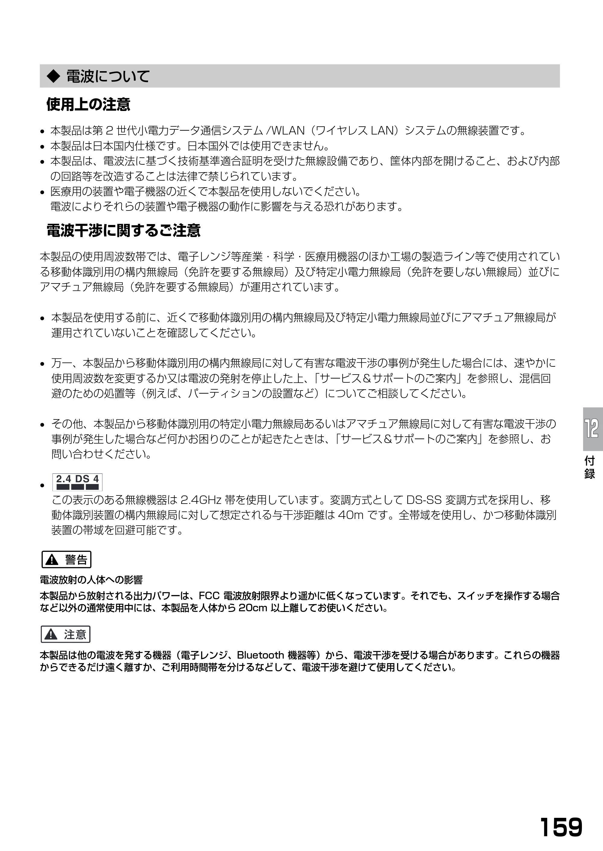 キヤノン PIXUS MP375R 基本操作ガイド （PDF形式／5.64Mバイト） — ◆ 電波について — 原本ページ — 161ページ