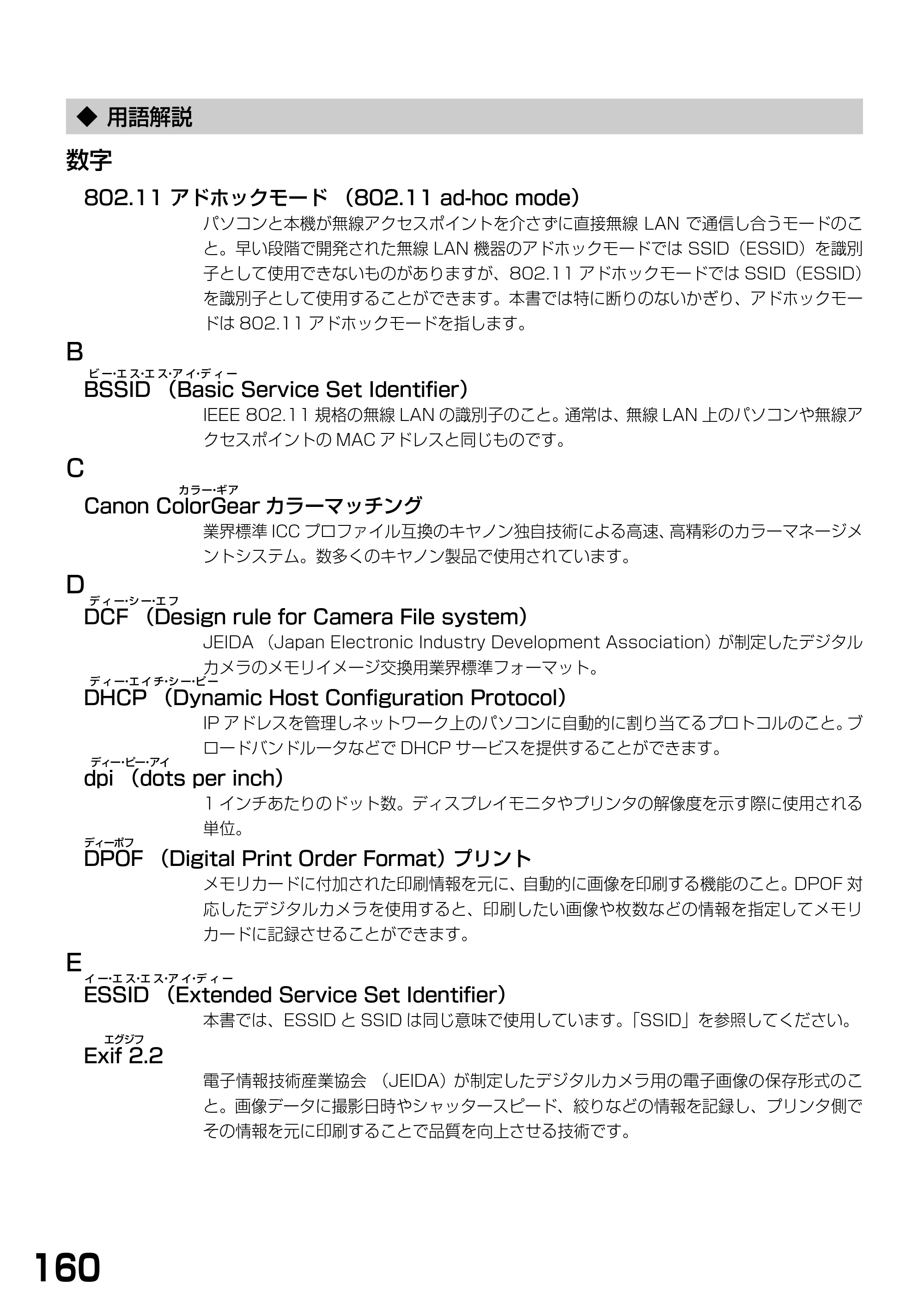 キヤノン PIXUS MP375R 基本操作ガイド （PDF形式／5.64Mバイト） — ◆ 用語解説 — 原本ページ — 162ページ