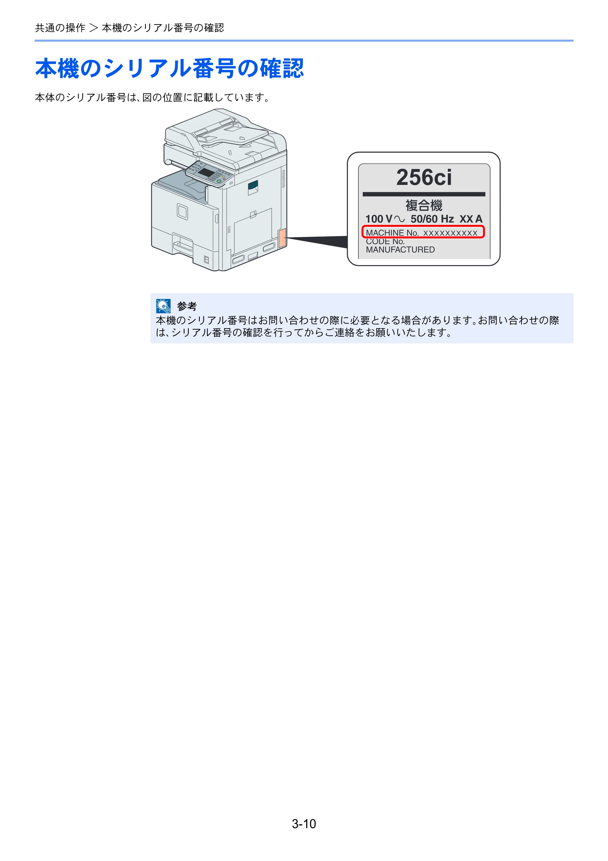 京セラ TASKalfa 206ci / TASKalfa 256ci TASKalfa 206ci TASKalfa 256ci 使用説明書 — 本機のシリアル番号の確認 — 原本ページ — 82ページ