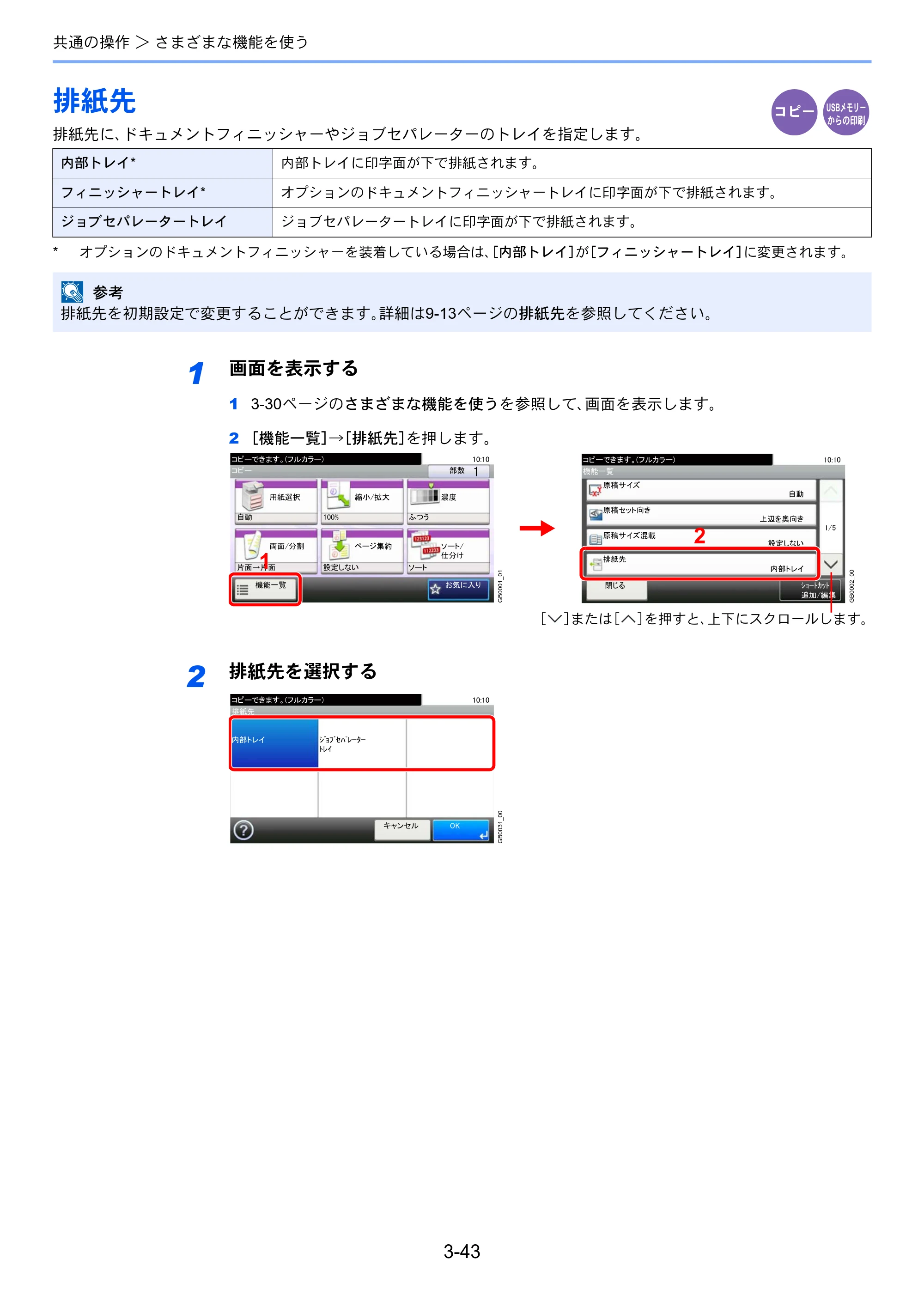 京セラ TASKalfa 206ci / TASKalfa 256ci TASKalfa 206ci TASKalfa 256ci 使用説明書 — 排紙先 — 原本ページ — 115ページ