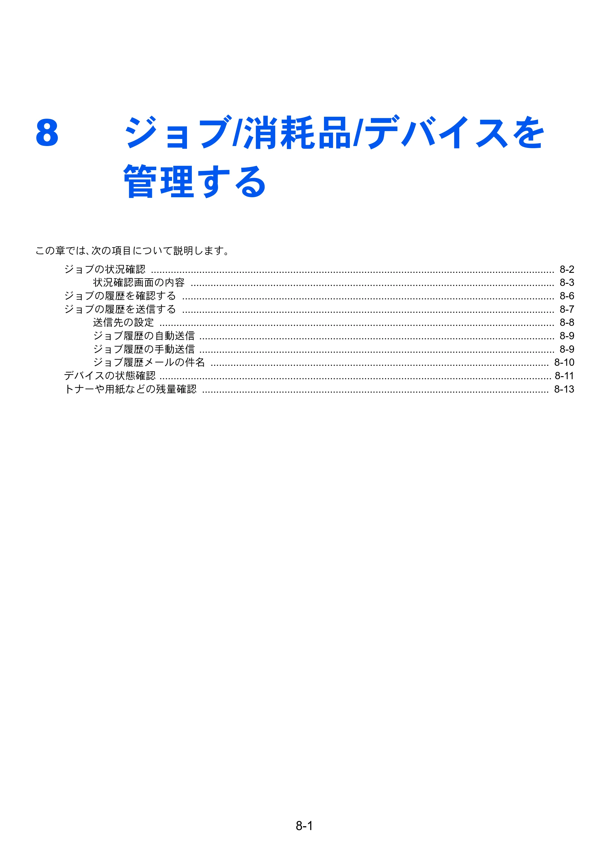 京セラ TASKalfa 206ci / TASKalfa 256ci TASKalfa 206ci TASKalfa 256ci 使用説明書 — 8 ジョブ/消耗品/デバイスを 管理する — 原本ページ — 235ページ