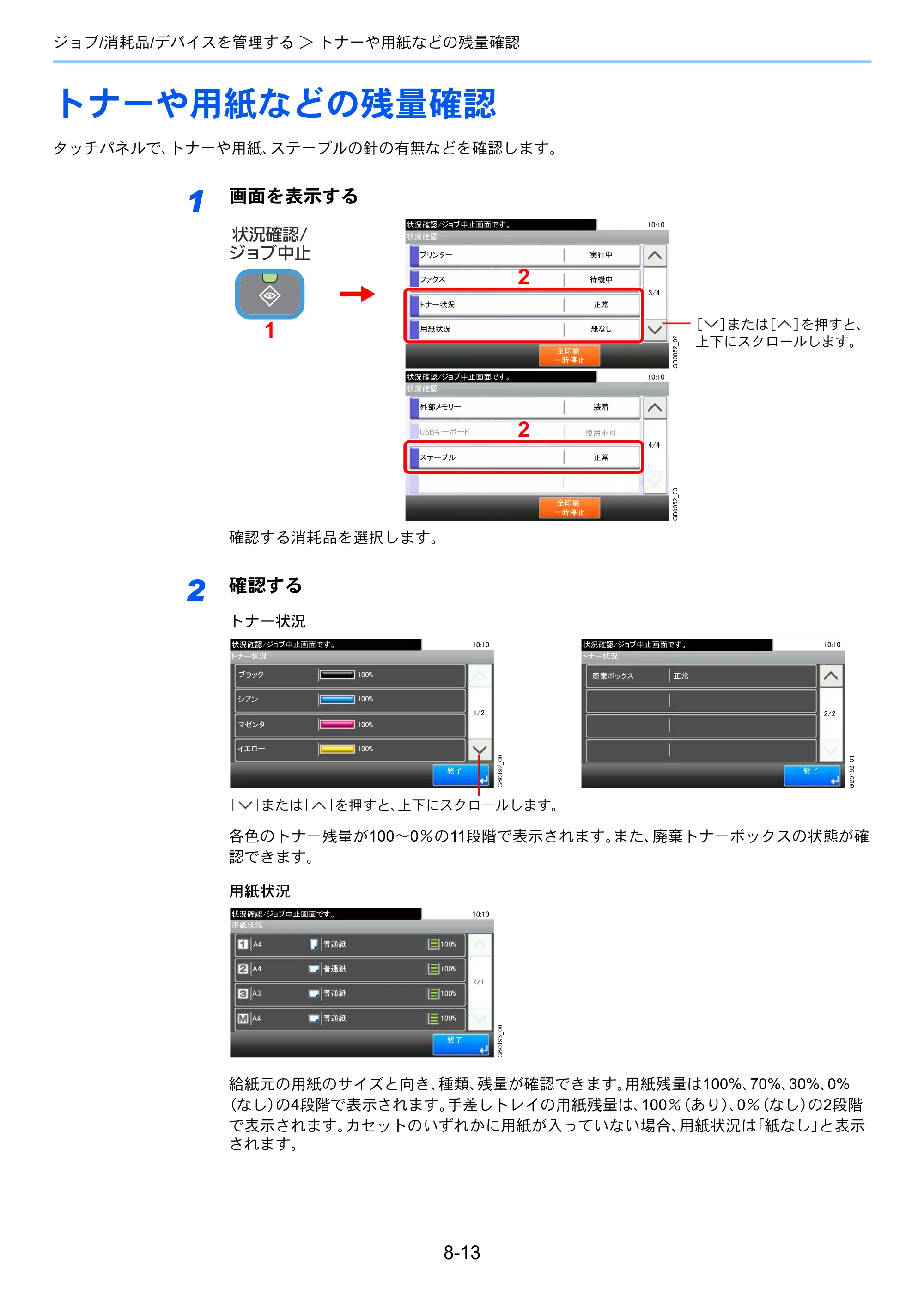 京セラ TASKalfa 206ci / TASKalfa 256ci TASKalfa 206ci TASKalfa 256ci 使用説明書 — トナーや用紙などの残量確認 — 原本ページ — 247ページ