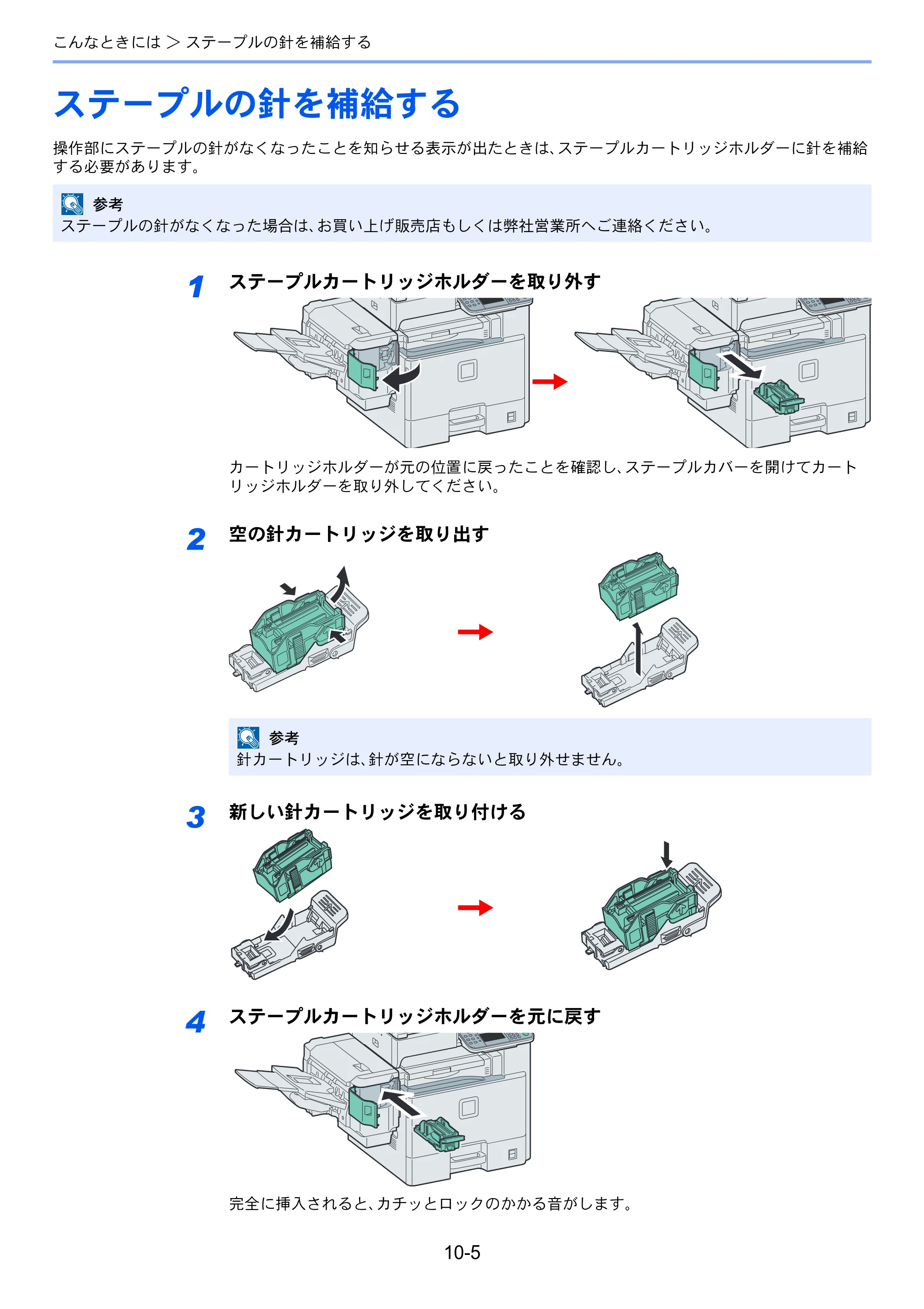京セラ TASKalfa 206ci / TASKalfa 256ci TASKalfa 206ci TASKalfa 256ci 使用説明書 — ステープルの針を補給する — 原本ページ — 329ページ