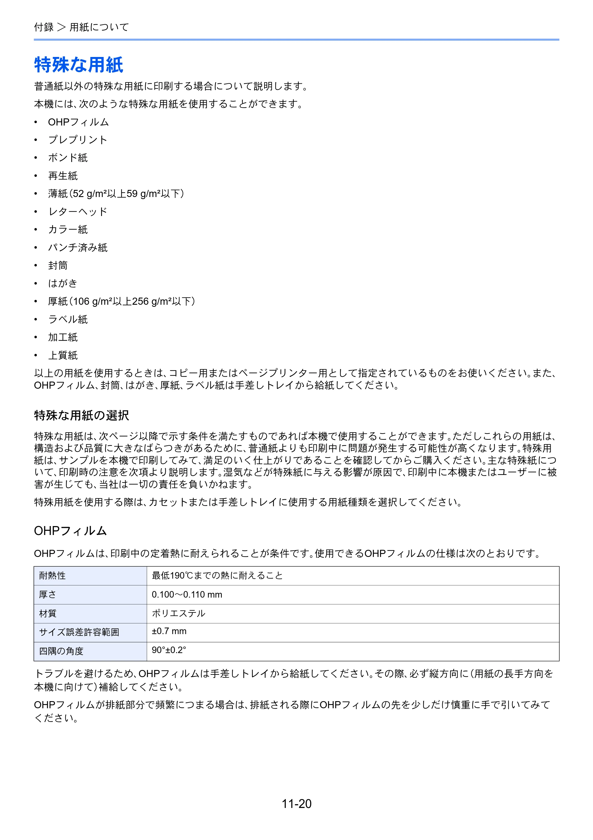 京セラ TASKalfa 206ci / TASKalfa 256ci TASKalfa 206ci TASKalfa 256ci 使用説明書 — 特殊な用紙 — 原本ページ — 374ページ