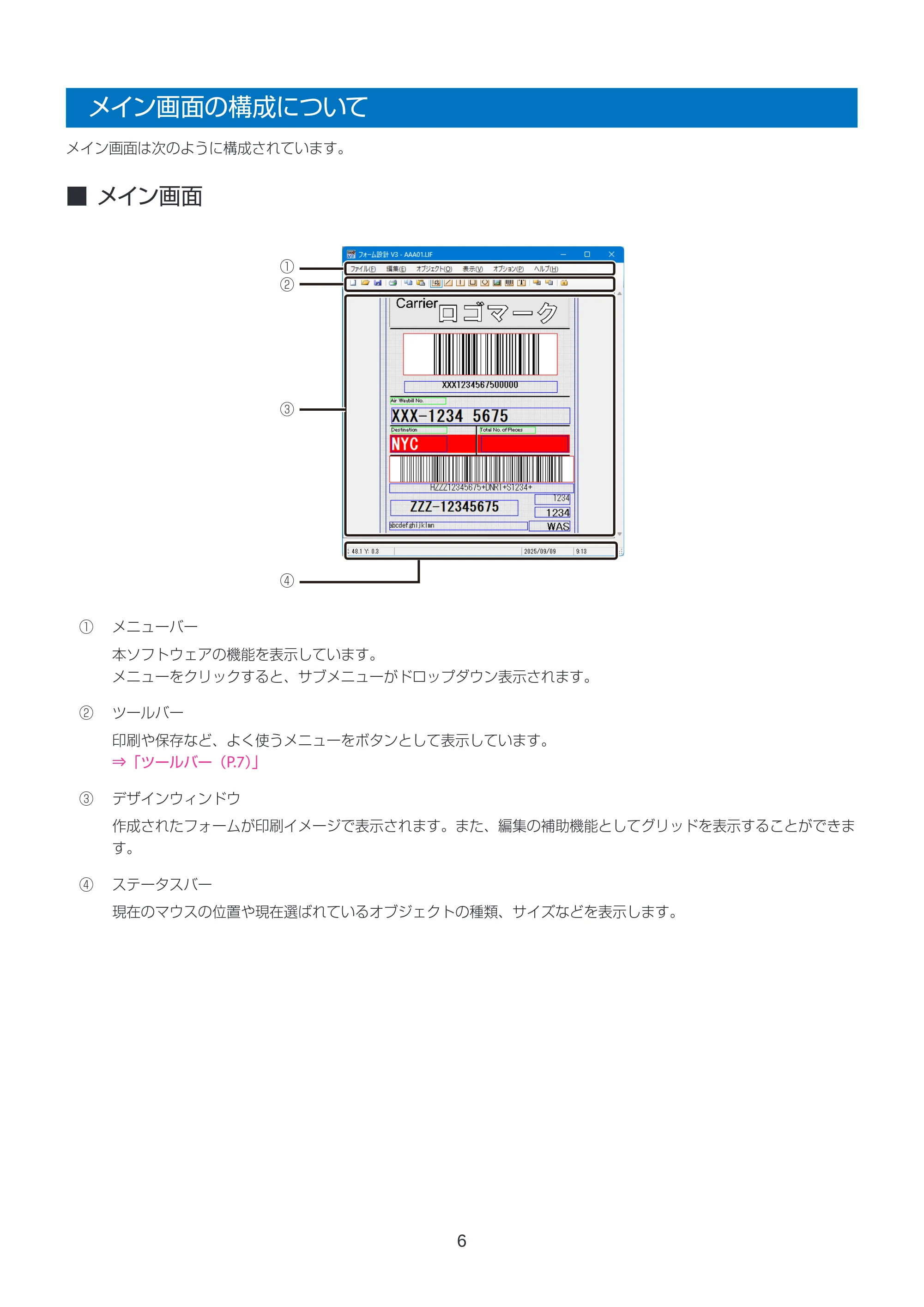 キヤノン LabelCreate SE V2 フォーム設計 V3 ユーザーズガイド 2026年3月19日掲載(PDF:2.08MB) — メイン画面の構成について — 原本ページ — 6ページ