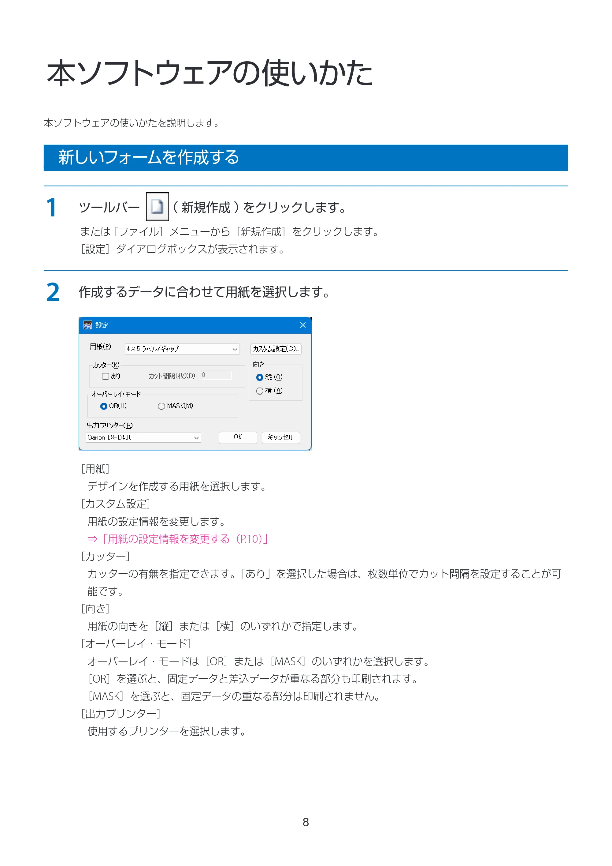 キヤノン LabelCreate SE V2 フォーム設計 V3 ユーザーズガイド 2026年3月19日掲載(PDF:2.08MB) — 本ソフトウェアの使いかた — 原本ページ — 8ページ