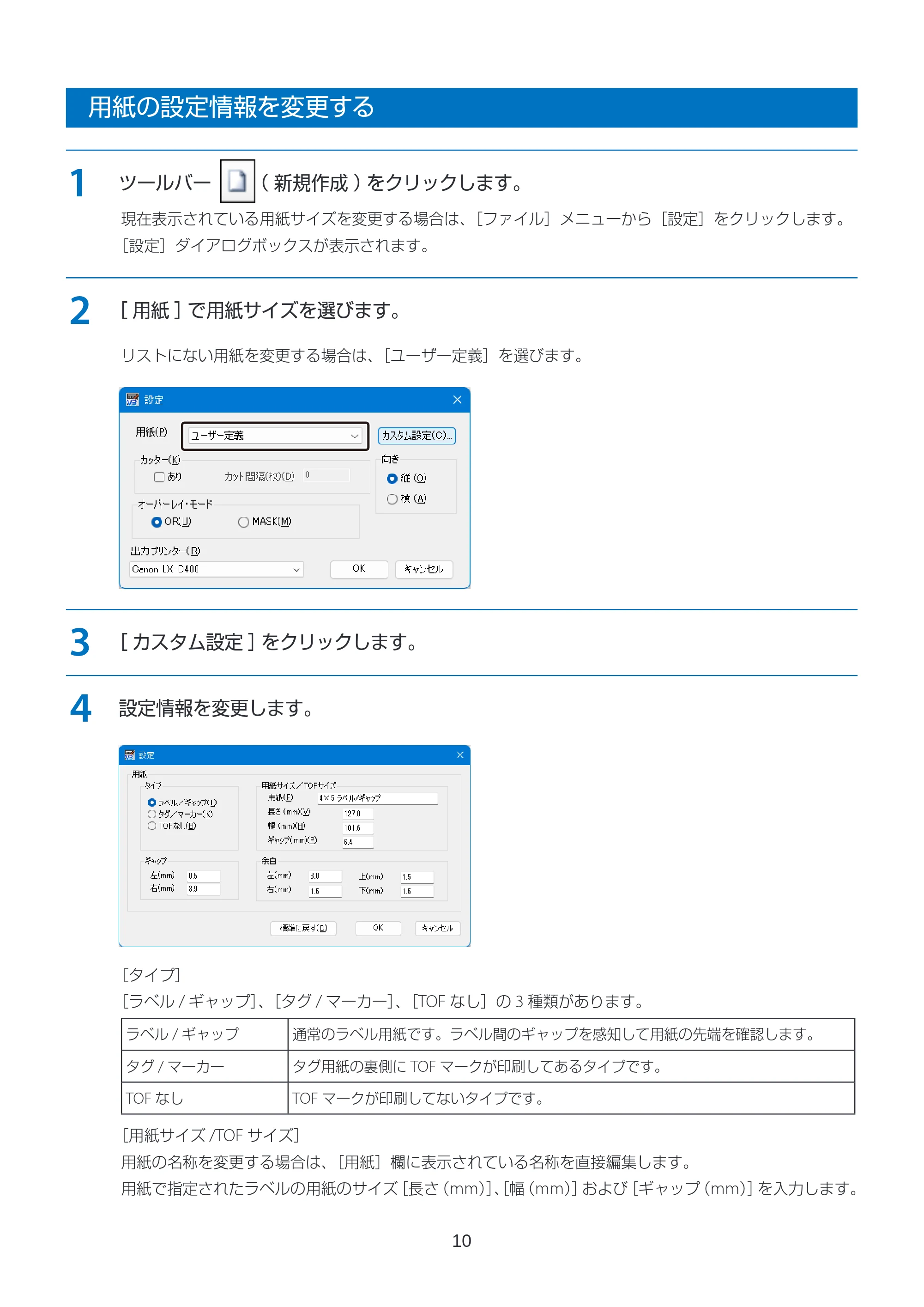 キヤノン LabelCreate SE V2 フォーム設計 V3 ユーザーズガイド 2026年3月19日掲載(PDF:2.08MB) — 用紙の設定情報を変更する — 原本ページ — 10ページ