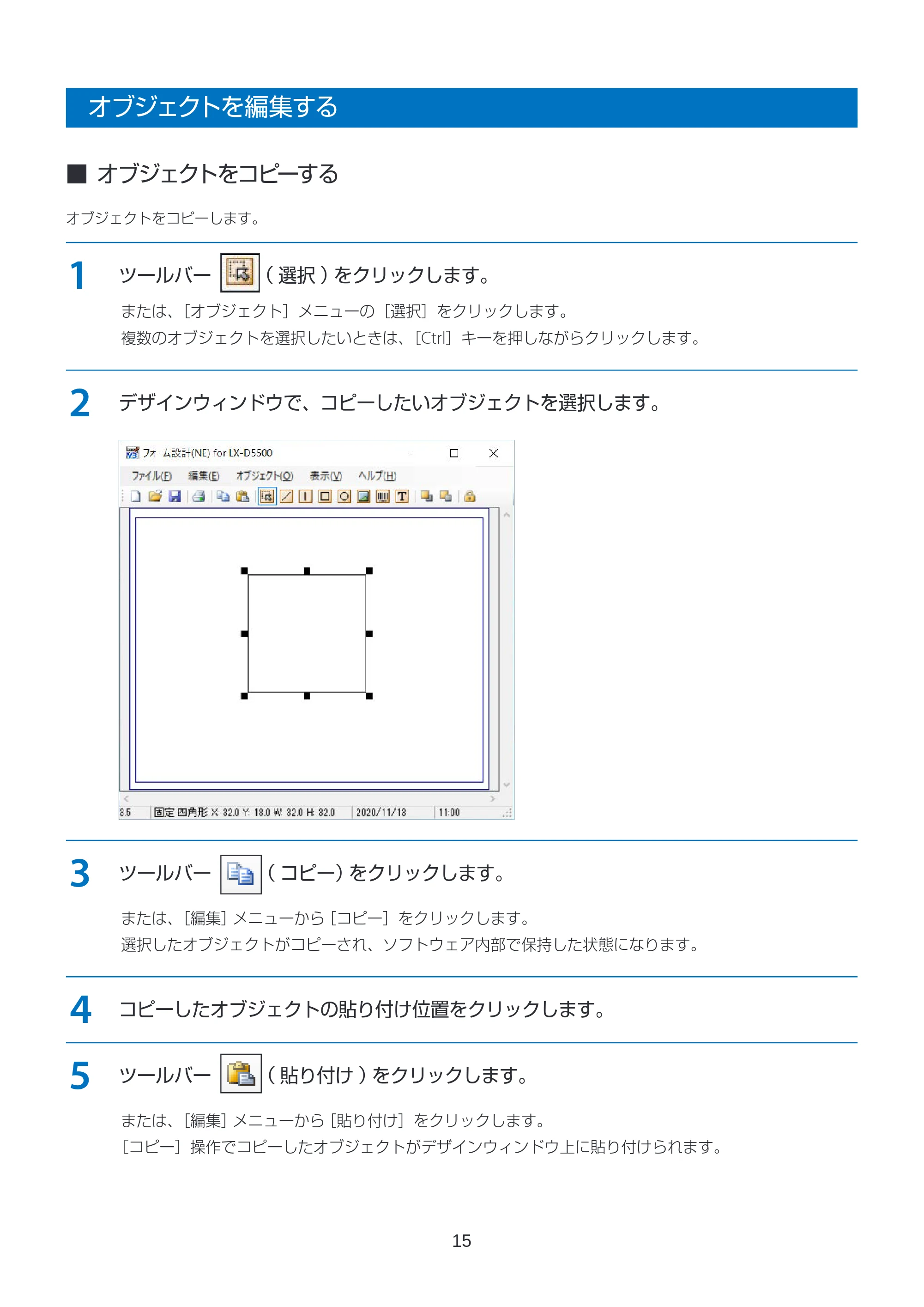 キヤノン LabelCreate SE V2 フォーム設計 V3 ユーザーズガイド 2026年3月19日掲載(PDF:2.08MB) — オブジェクトを編集する — 原本ページ — 15ページ
