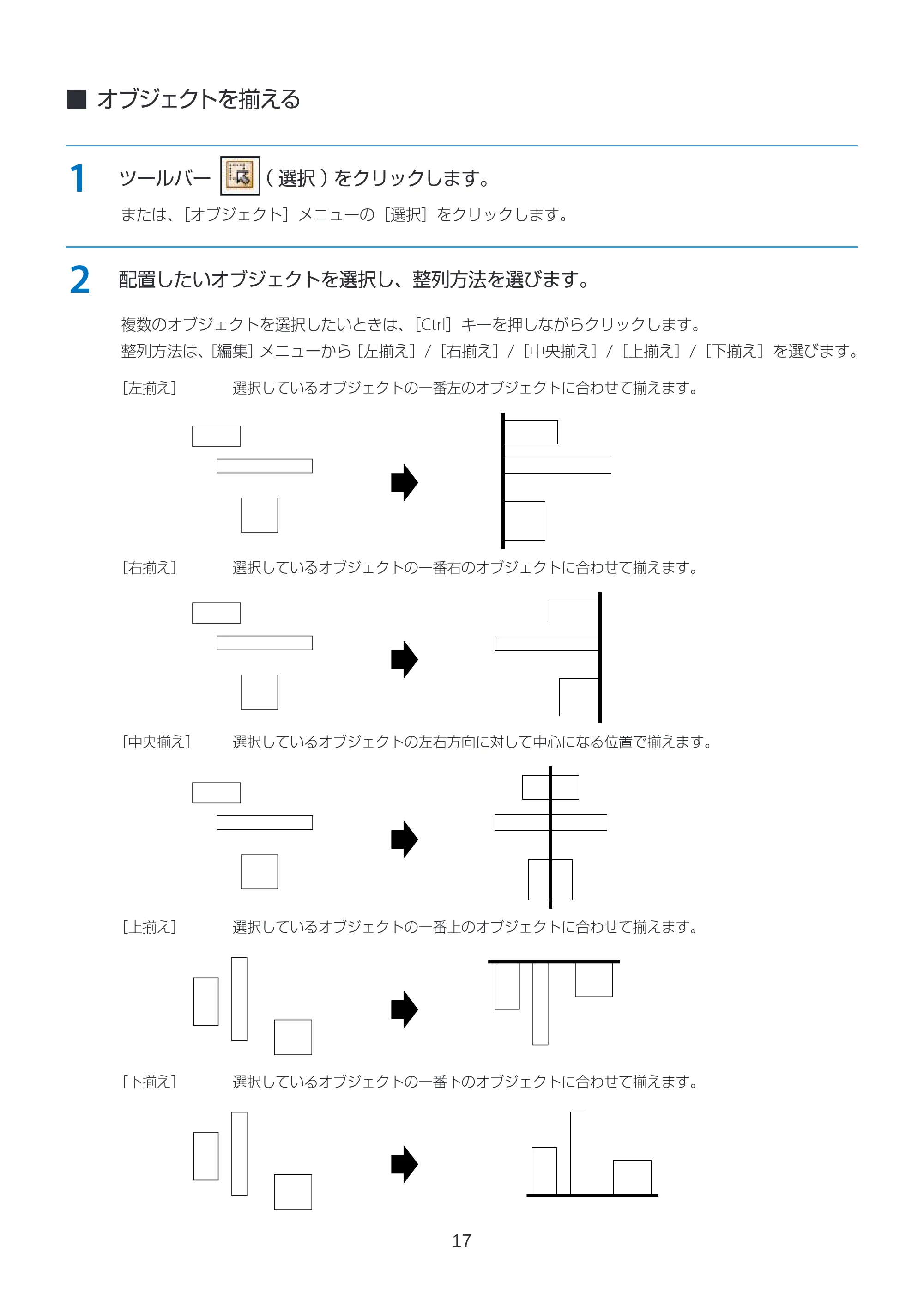 キヤノン LabelCreate SE V2 フォーム設計 V3 ユーザーズガイド 2026年3月19日掲載(PDF:2.08MB) — オブジェクトを揃える — 原本ページ — 17ページ