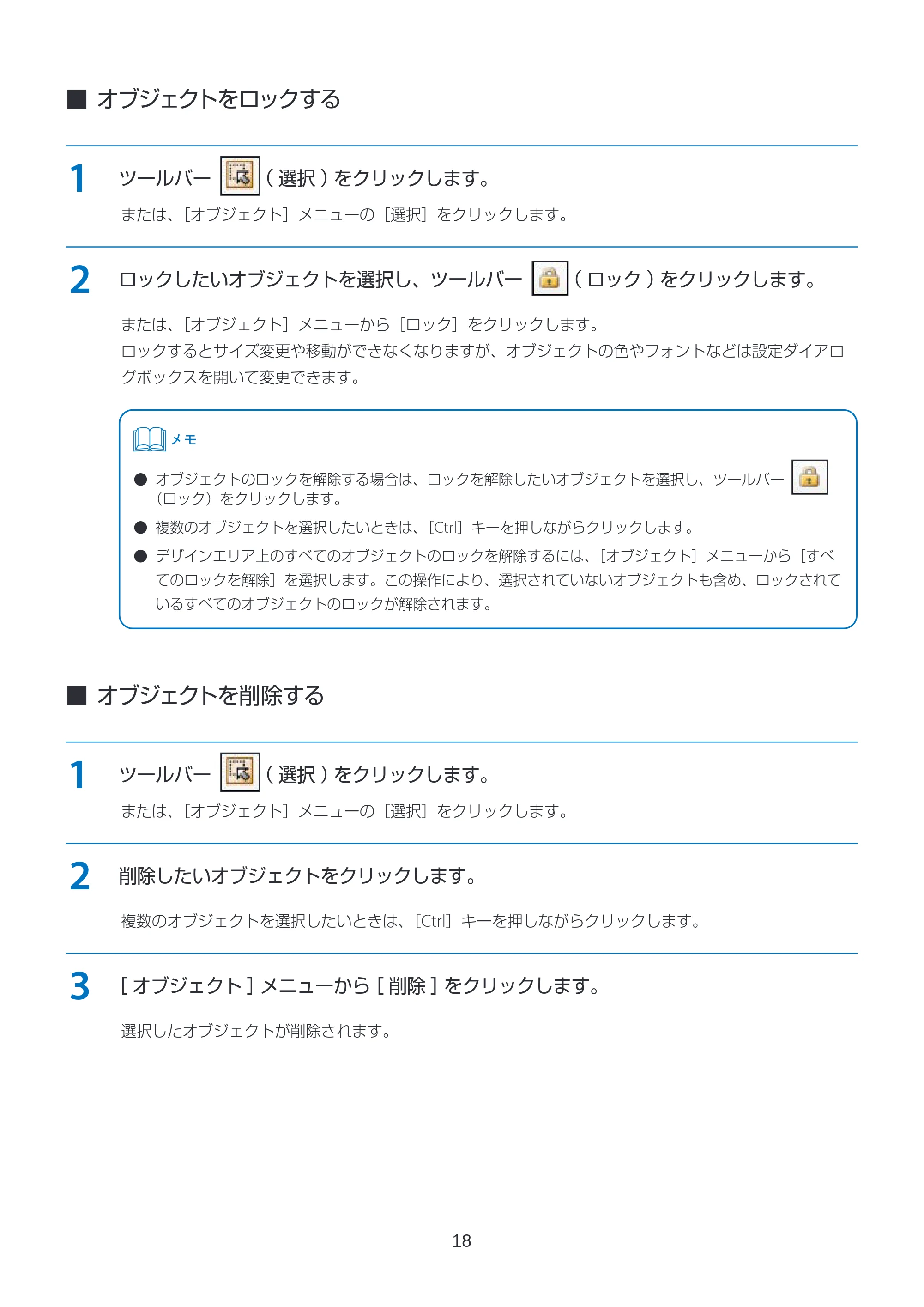 キヤノン LabelCreate SE V2 フォーム設計 V3 ユーザーズガイド 2026年3月19日掲載(PDF:2.08MB) — オブジェクトをロックする — 原本ページ — 18ページ