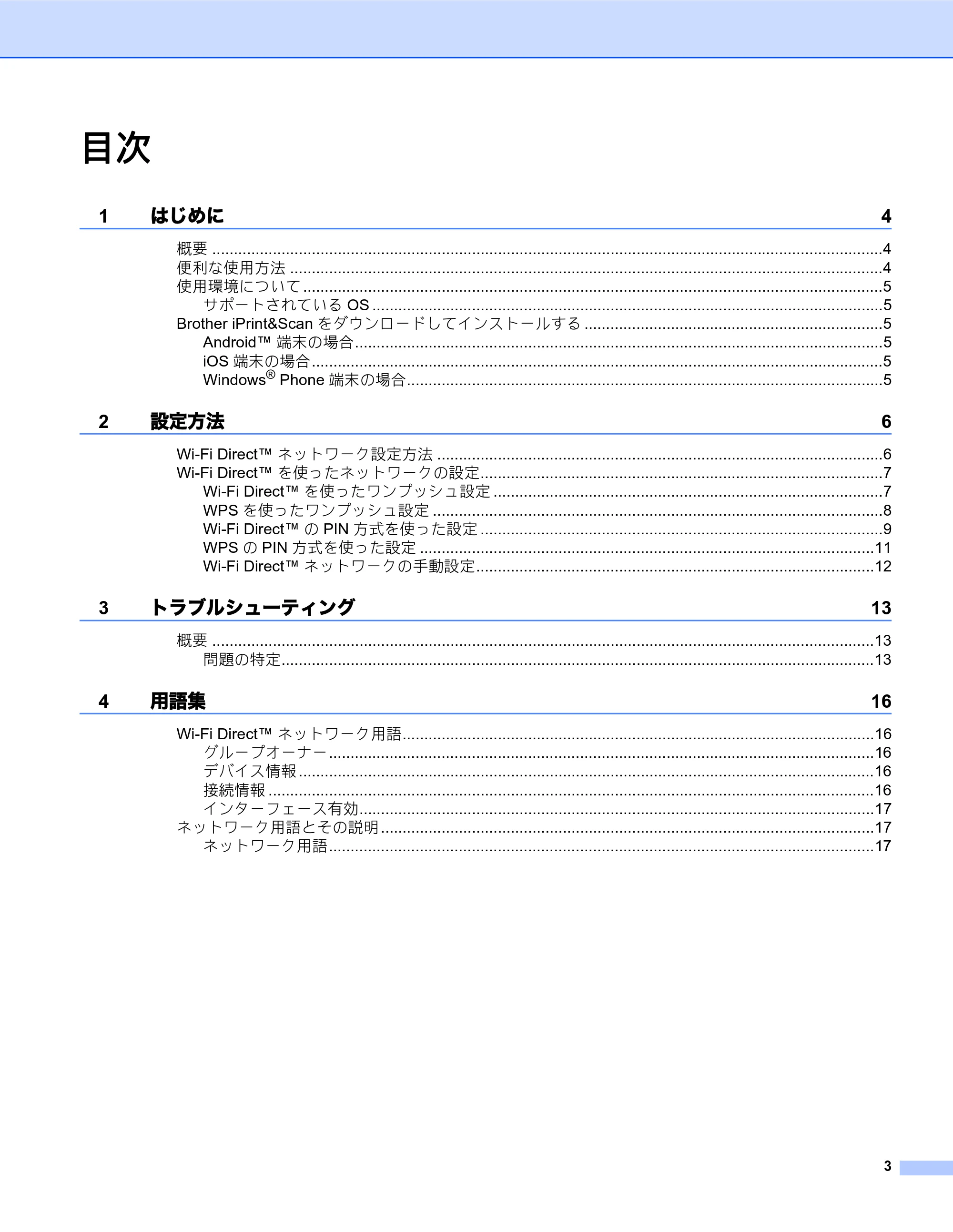 ブラザー MFC-J980DN / MFC-J980DWN Wi-Fi Direct ガイド — 目次 — 原本ページ — 3ページ