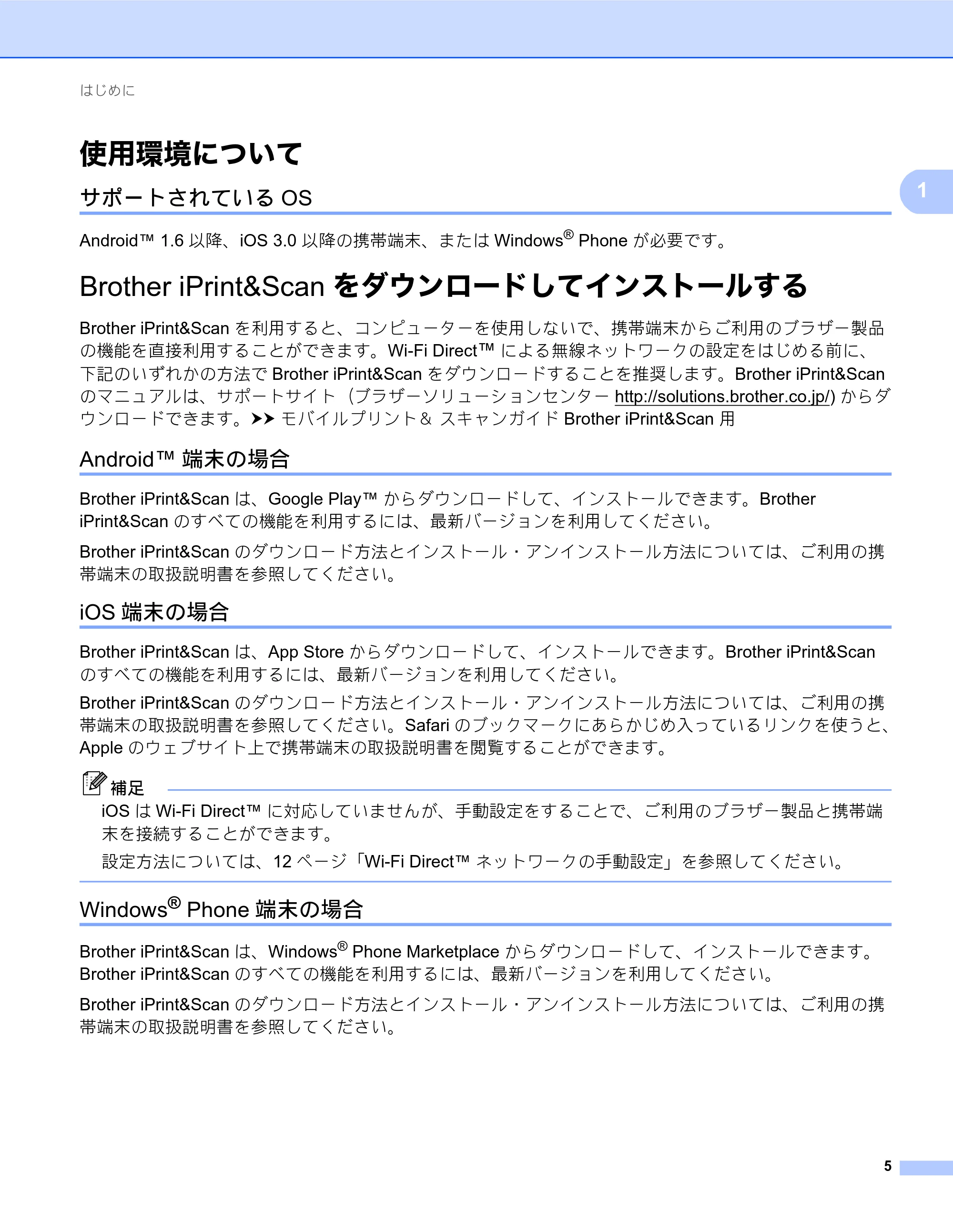 ブラザー MFC-J980DN / MFC-J980DWN Wi-Fi Direct ガイド — 使用環境について — 原本ページ — 5ページ