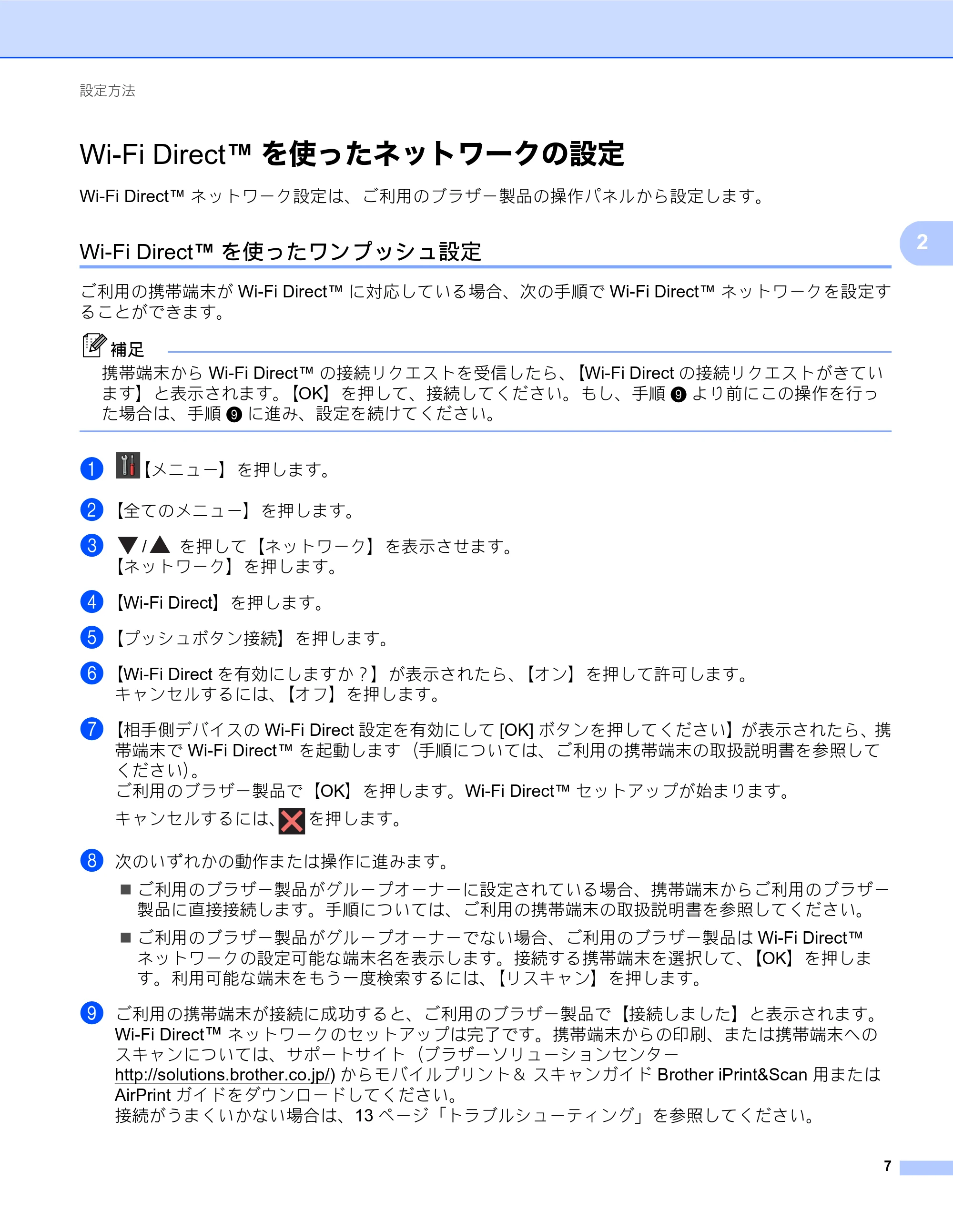 ブラザー MFC-J980DN / MFC-J980DWN Wi-Fi Direct ガイド — Wi-Fi Direct™を使ったネットワークの設定 — 原本ページ — 7ページ