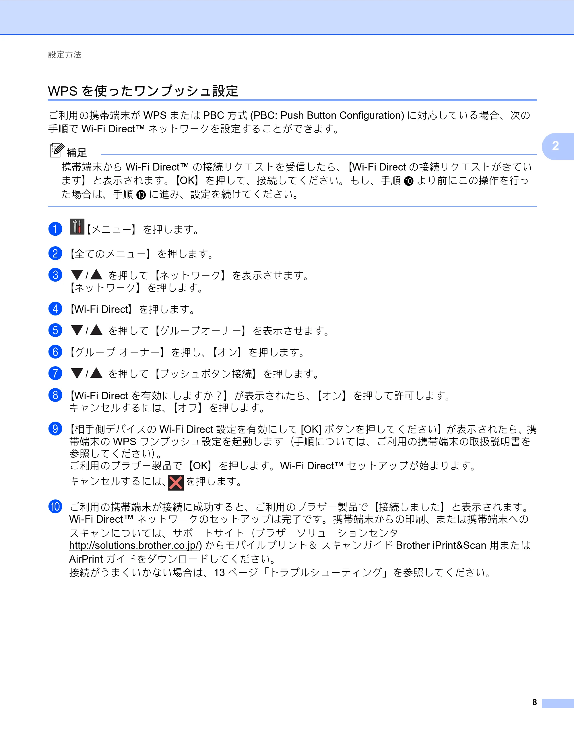 ブラザー MFC-J980DN / MFC-J980DWN Wi-Fi Direct ガイド — WPSを使ったワンプッシュ設定 — 原本ページ — 8ページ