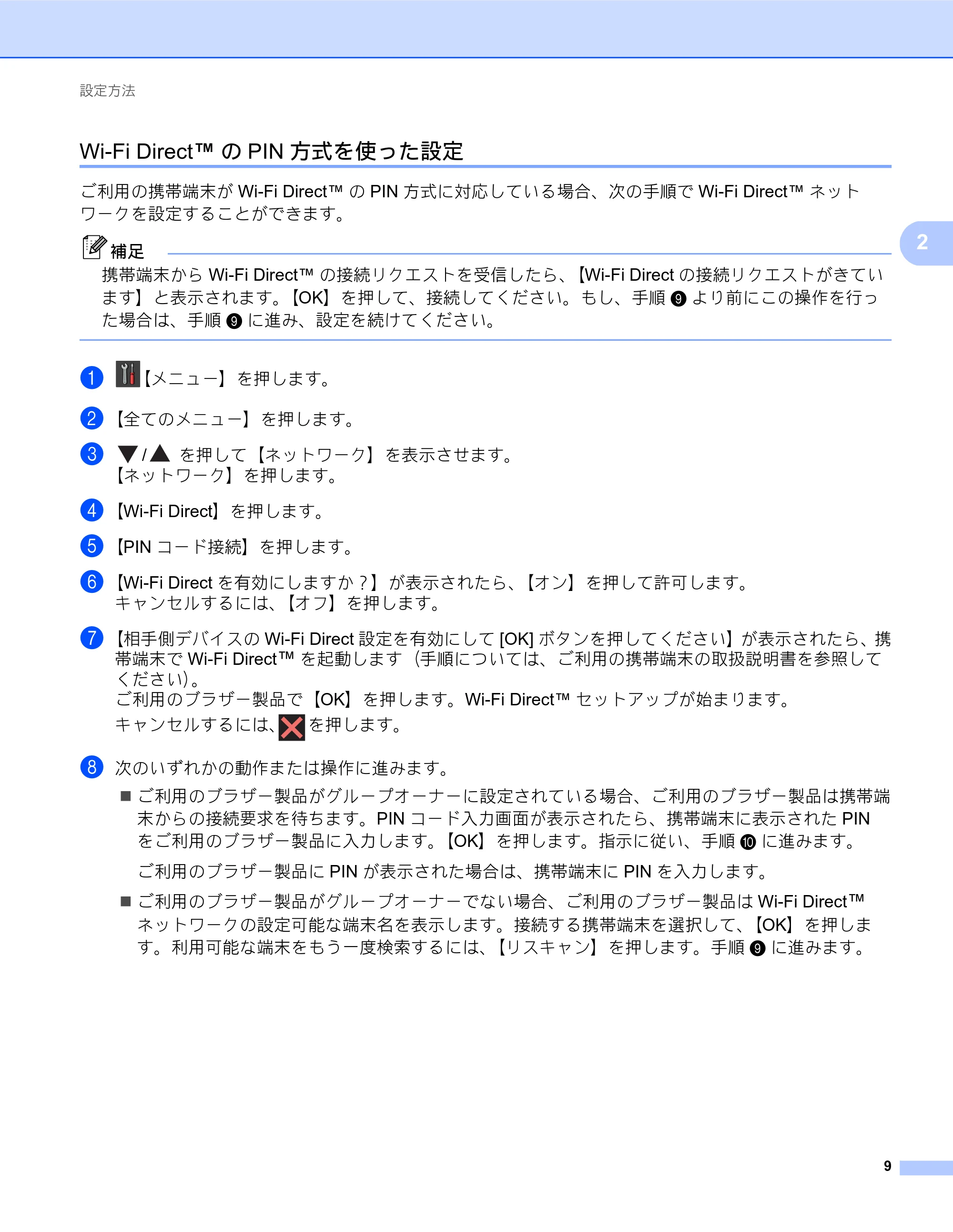 ブラザー MFC-J980DN / MFC-J980DWN Wi-Fi Direct ガイド — Wi-Fi Direct™のPIN方式を使った設定 — 原本ページ — 9ページ