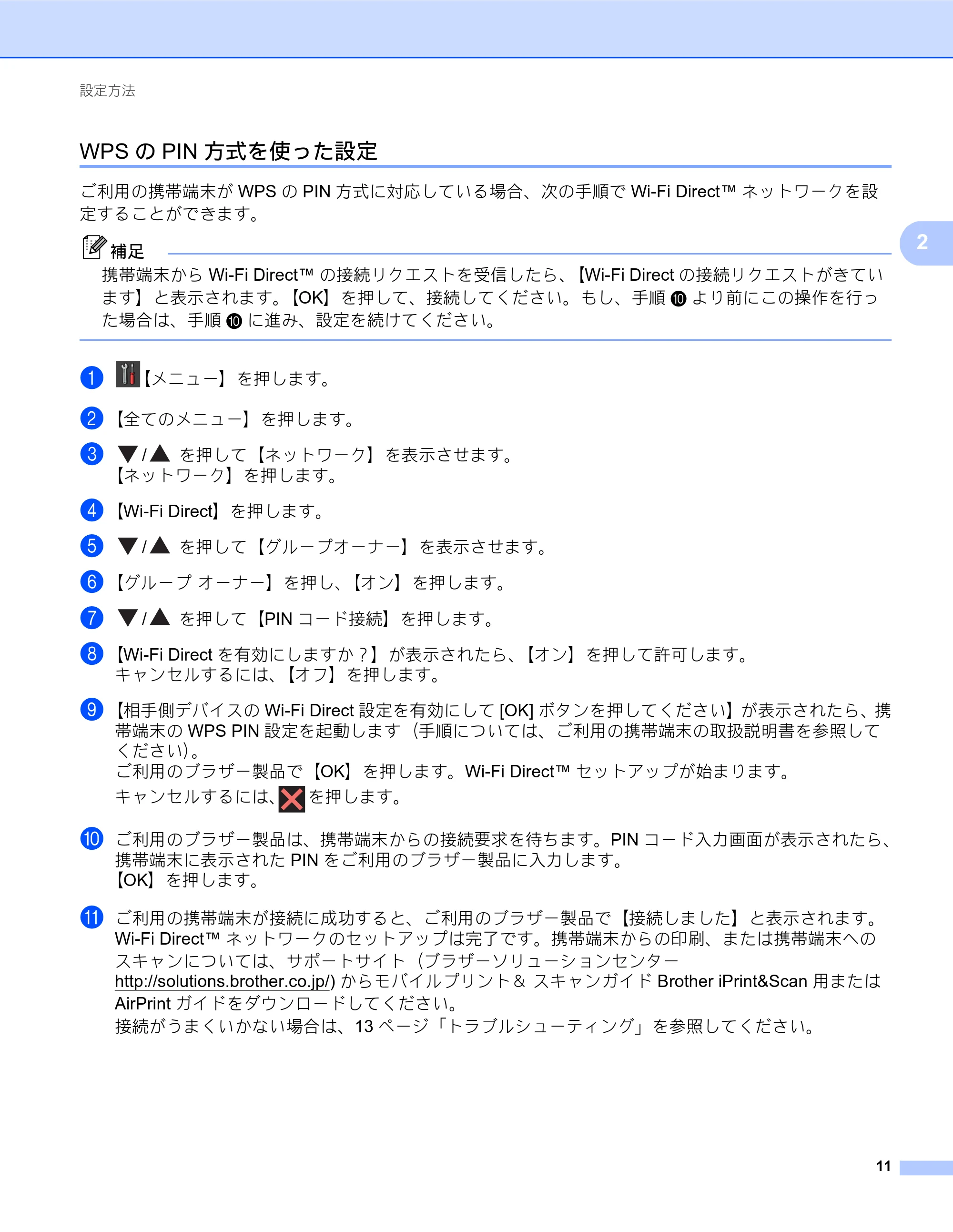 ブラザー MFC-J980DN / MFC-J980DWN Wi-Fi Direct ガイド — WPSのPIN方式を使った設定 — 原本ページ — 11ページ