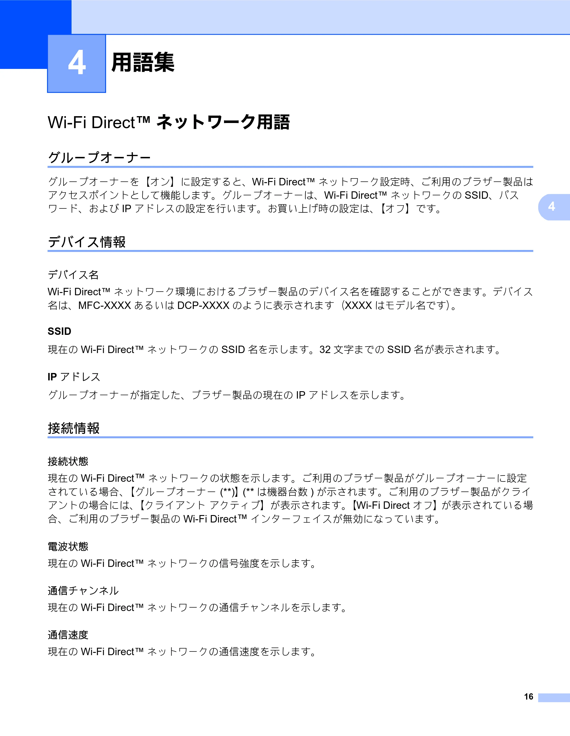 ブラザー MFC-J980DN / MFC-J980DWN Wi-Fi Direct ガイド — 用語集 — 原本ページ — 16ページ