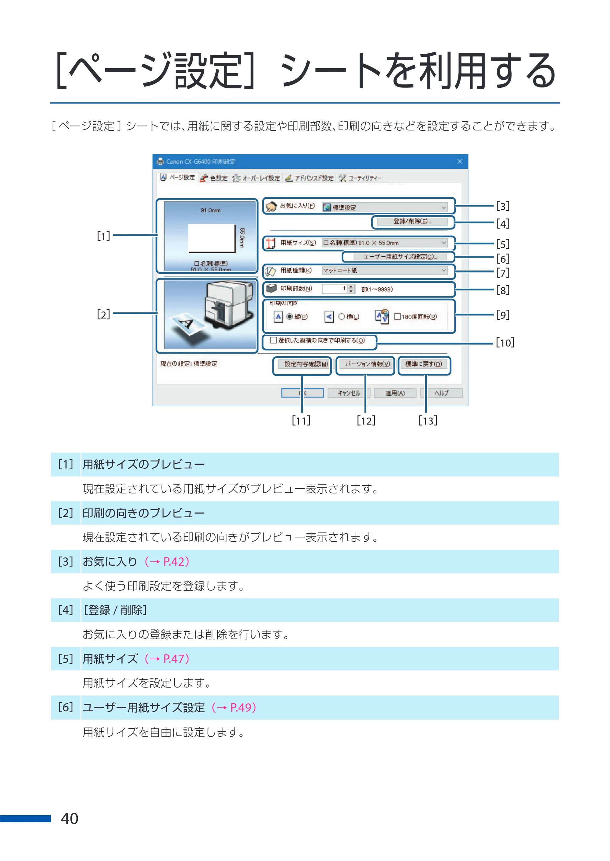 キヤノン CX-G6400 CX-G6400 ユーザーズガイド 2025年7月24日更新（PDF：8.21 MB） — ［ページ設定］シートを利用する — 原本ページ — 44ページ