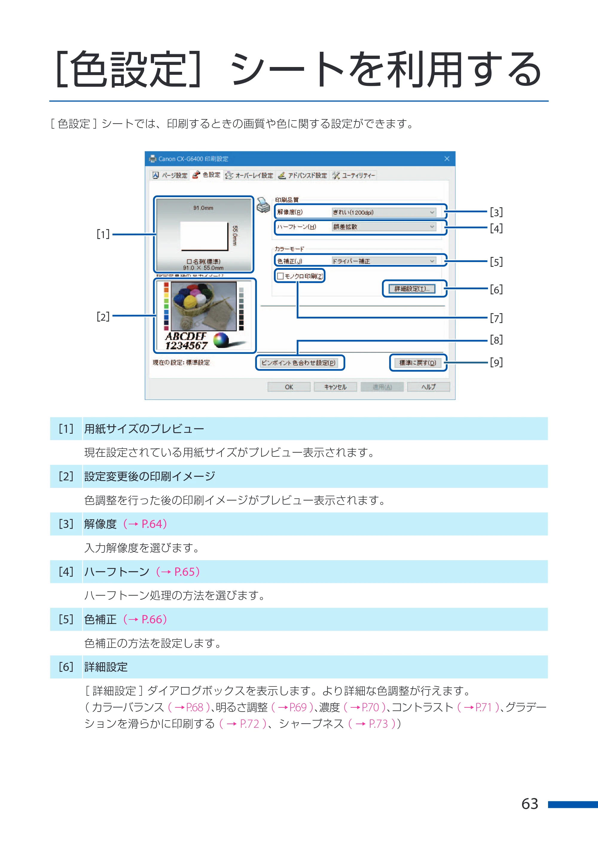 キヤノン CX-G6400 CX-G6400 ユーザーズガイド 2025年7月24日更新（PDF：8.21 MB） — ［色設定］シートを利用する — 原本ページ — 67ページ