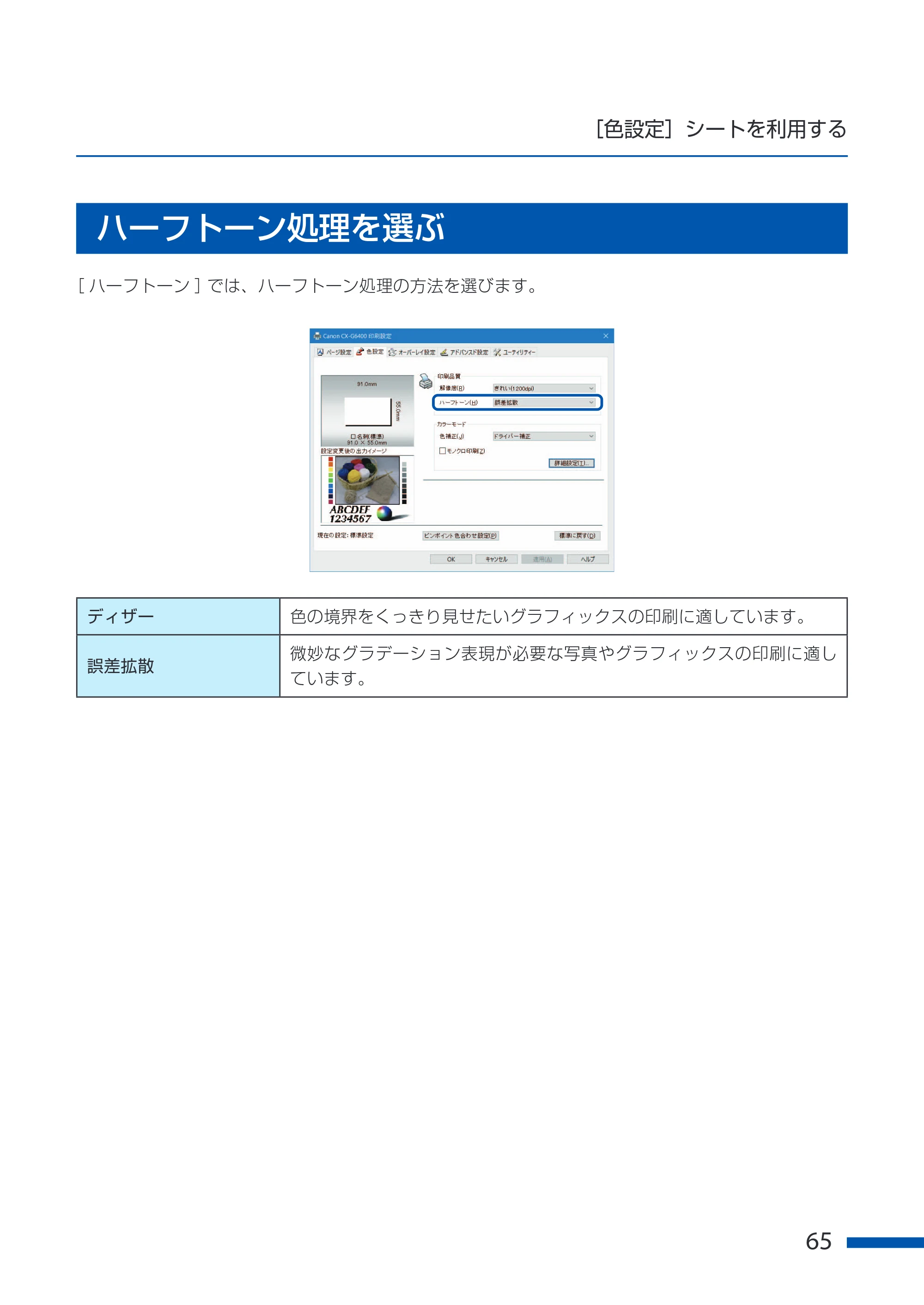 キヤノン CX-G6400 CX-G6400 ユーザーズガイド 2025年7月24日更新（PDF：8.21 MB） — ハーフトーン処理を選ぶ — 原本ページ — 69ページ
