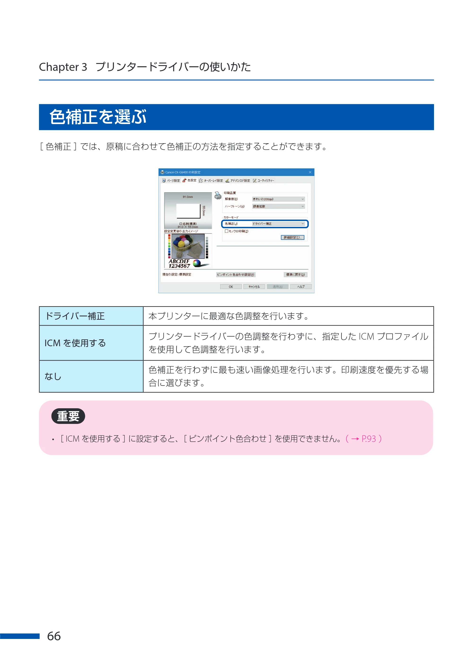 キヤノン CX-G6400 CX-G6400 ユーザーズガイド 2025年7月24日更新（PDF：8.21 MB） — 色補正を選ぶ — 原本ページ — 70ページ