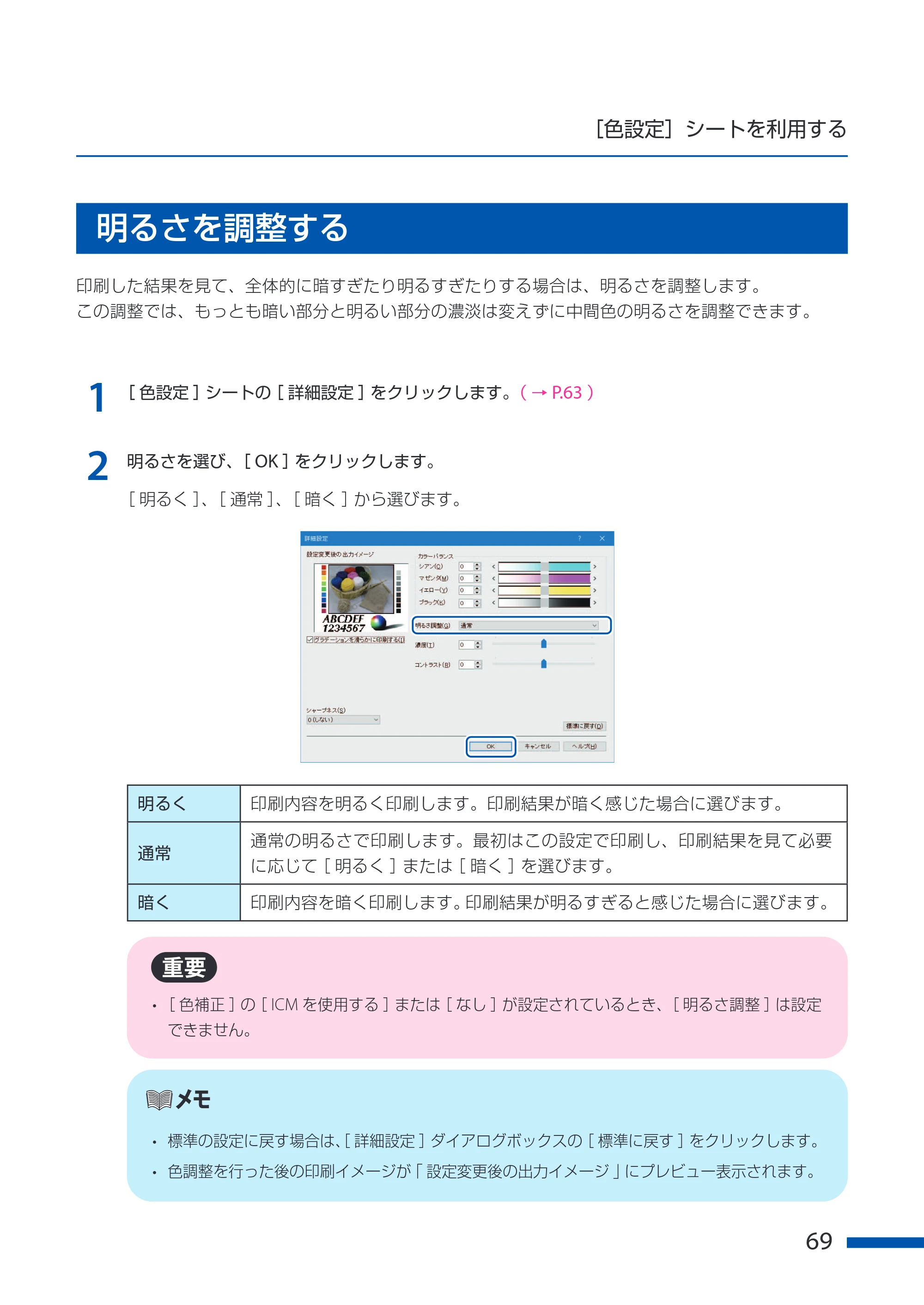 キヤノン CX-G6400 CX-G6400 ユーザーズガイド 2025年7月24日更新（PDF：8.21 MB） — 明るさを調整する — 原本ページ — 73ページ