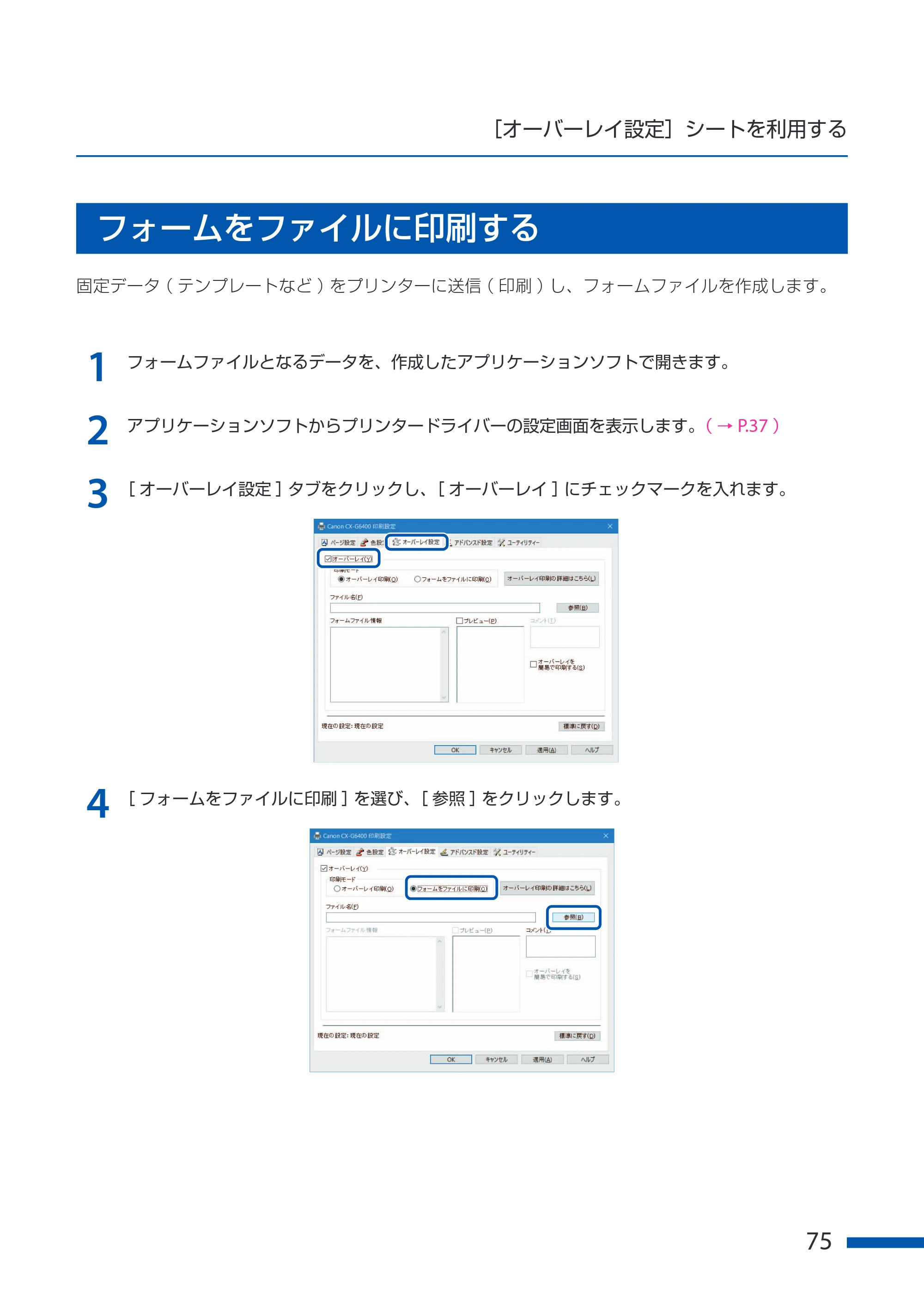 キヤノン CX-G6400 CX-G6400 ユーザーズガイド 2025年7月24日更新（PDF：8.21 MB） — フォームをファイルに印刷する — 原本ページ — 79ページ