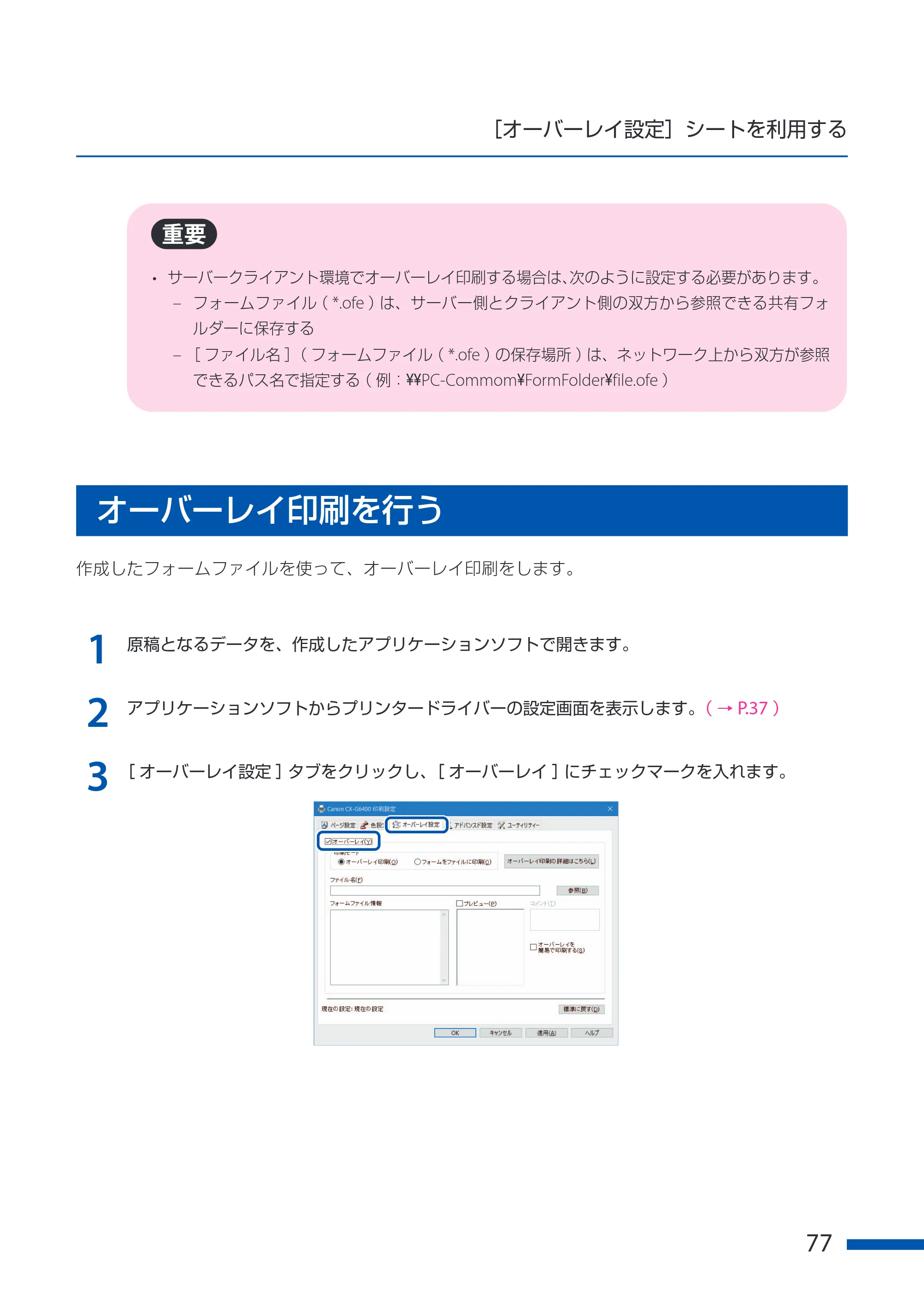 キヤノン CX-G6400 CX-G6400 ユーザーズガイド 2025年7月24日更新(PDF:8.21 MB) — オーバーレイ印刷を行う — 原本ページ — 81ページ