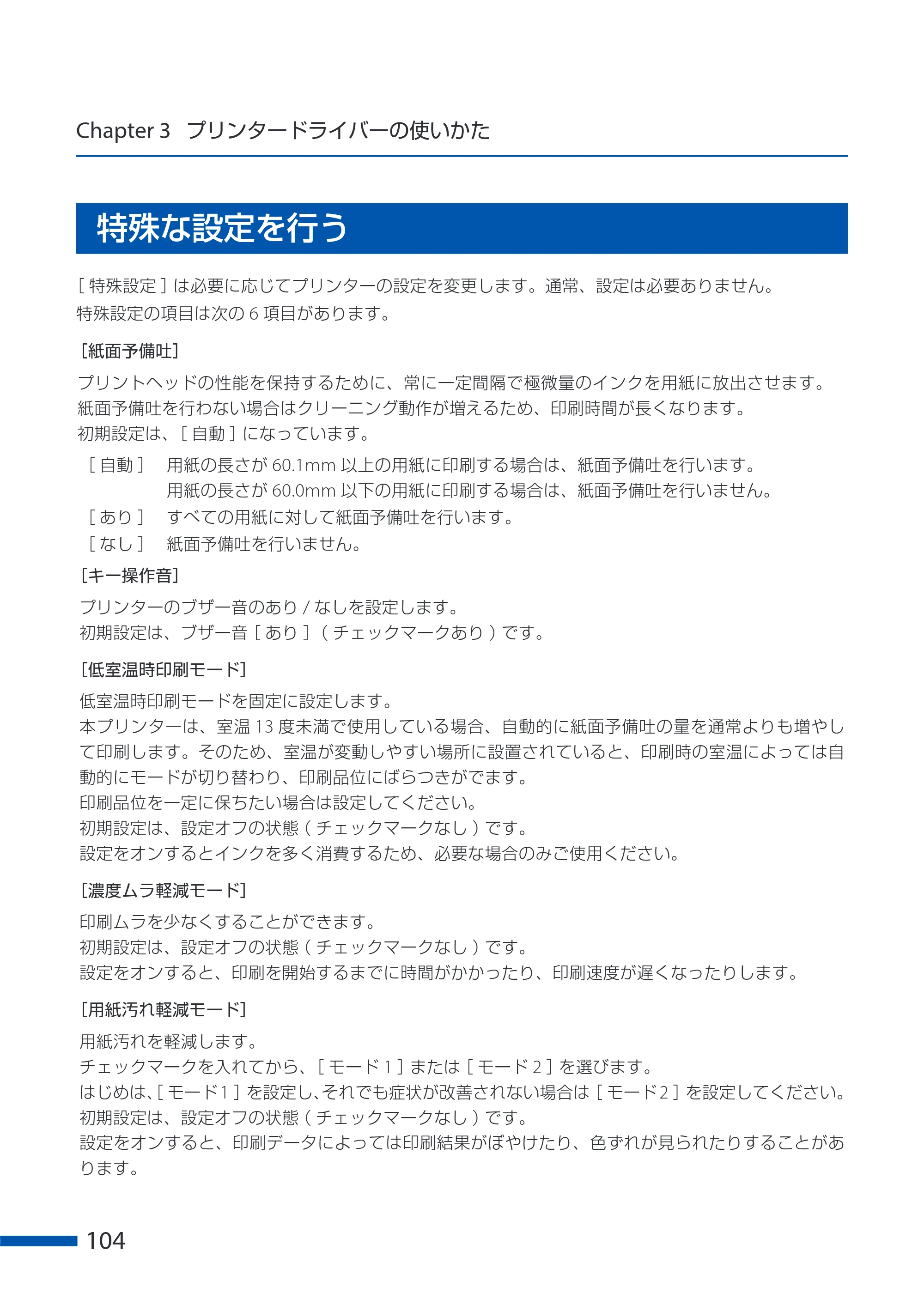キヤノン CX-G6400 CX-G6400 ユーザーズガイド 2025年7月24日更新（PDF：8.21 MB） — 特殊な設定を行う — 原本ページ — 108ページ