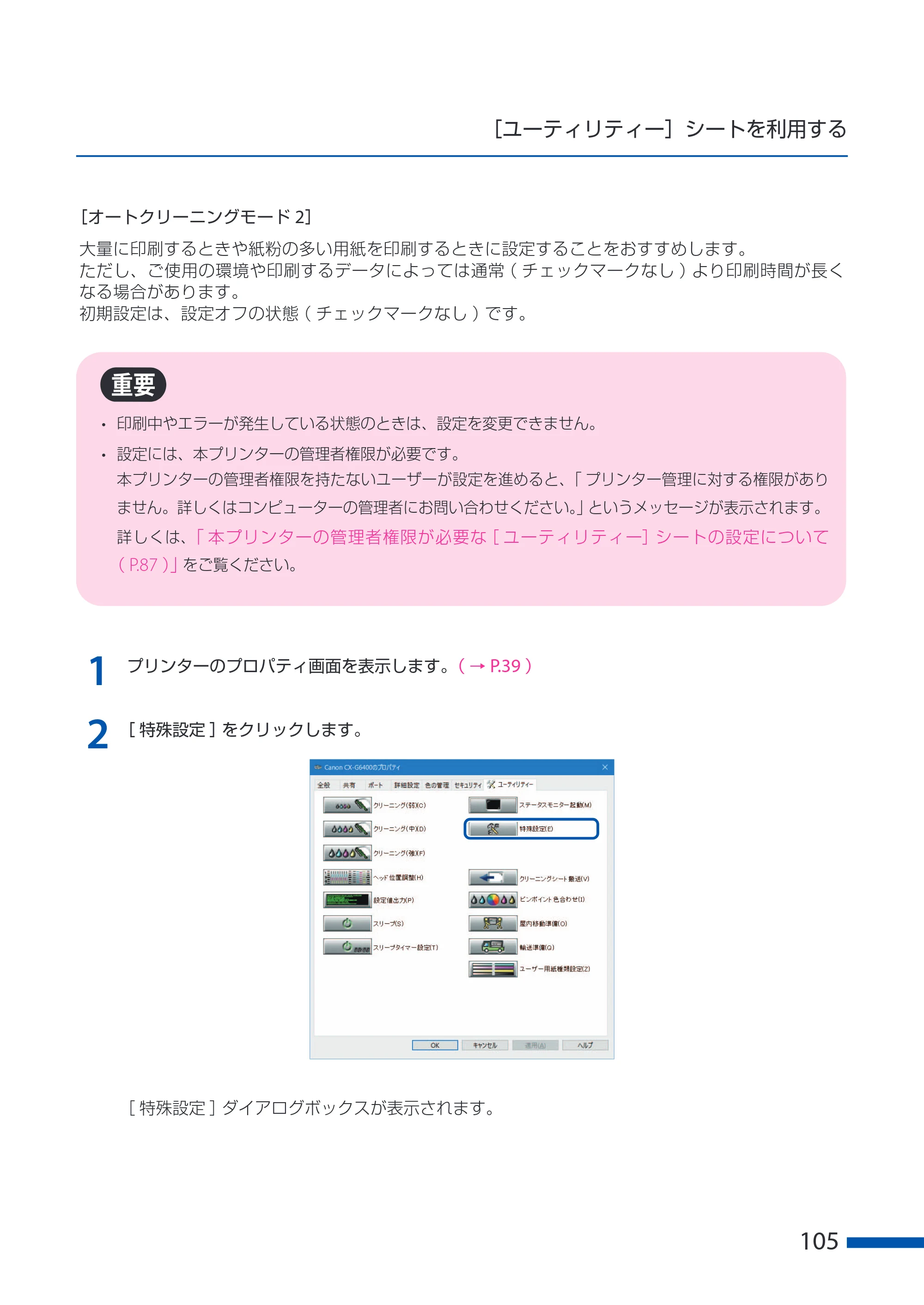 キヤノン CX-G6400 CX-G6400 ユーザーズガイド 2025年7月24日更新（PDF：8.21 MB） — 原本ページ — 109ページ