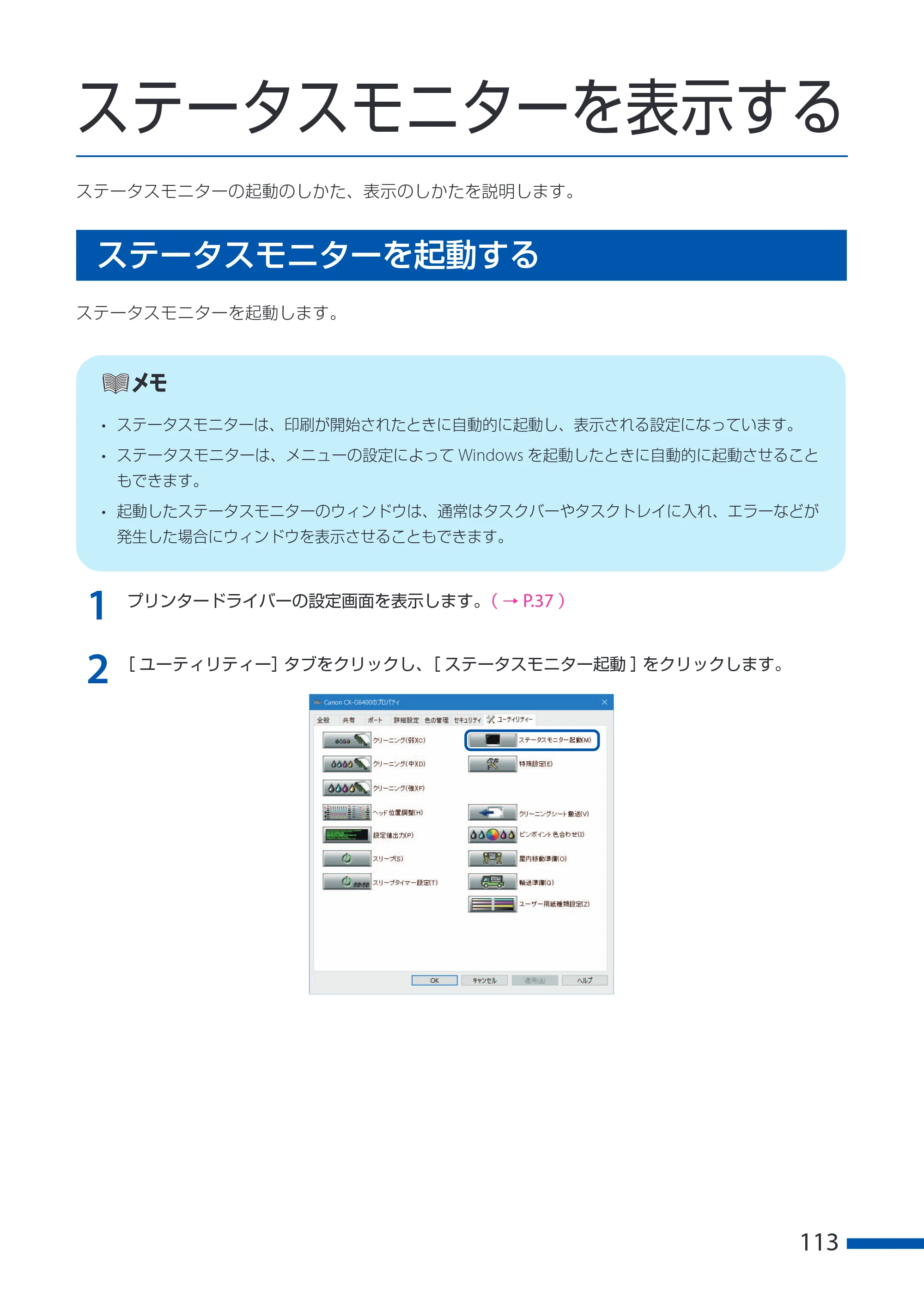 キヤノン CX-G6400 CX-G6400 ユーザーズガイド 2025年7月24日更新（PDF：8.21 MB） — ステータスモニターを表示する — 原本ページ — 117ページ
