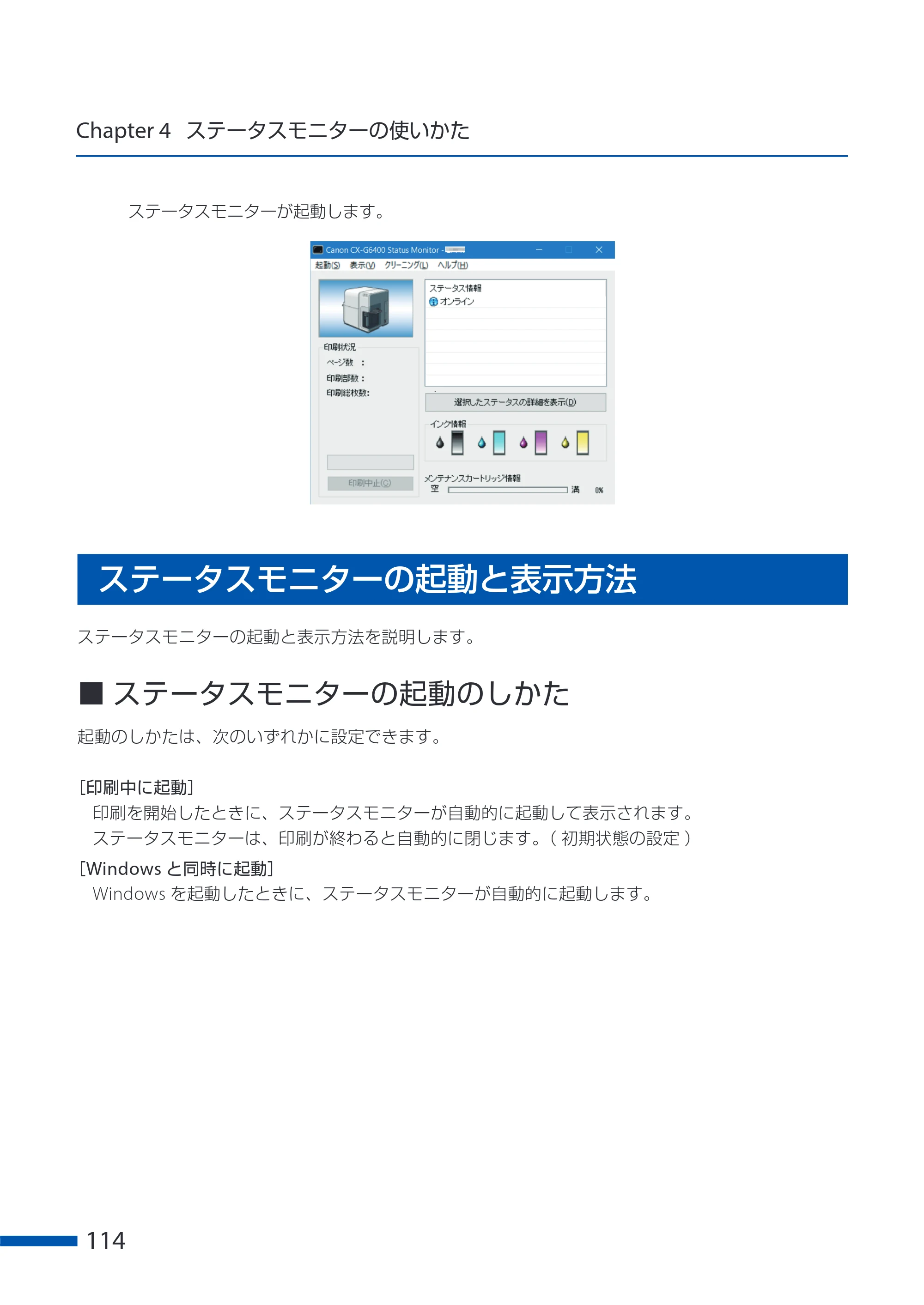 キヤノン CX-G6400 CX-G6400 ユーザーズガイド 2025年7月24日更新（PDF：8.21 MB） — ステータスモニターの起動と表示方法 — 原本ページ — 118ページ