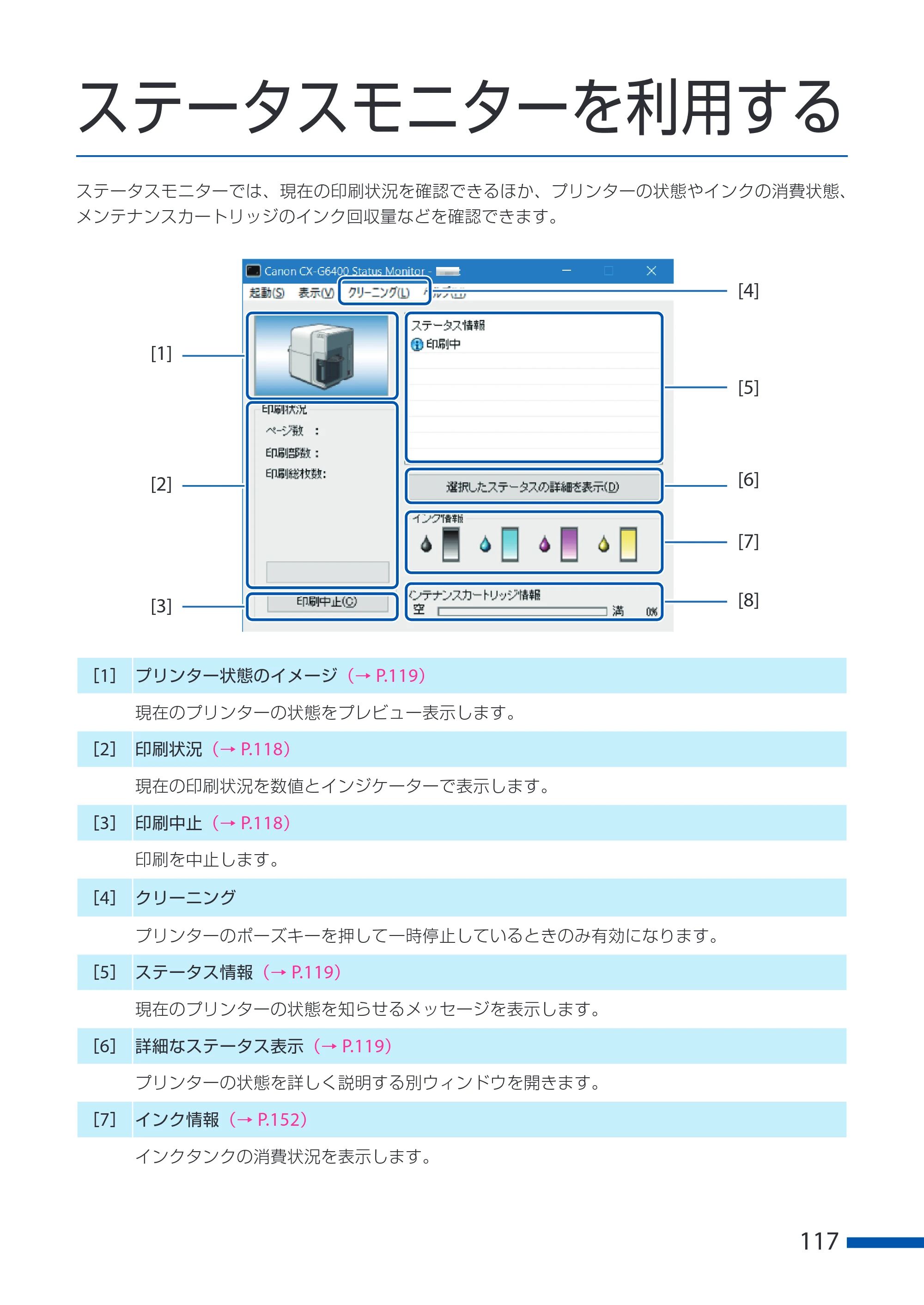 キヤノン CX-G6400 CX-G6400 ユーザーズガイド 2025年7月24日更新（PDF：8.21 MB） — ステータスモニターを利用する — 原本ページ — 121ページ