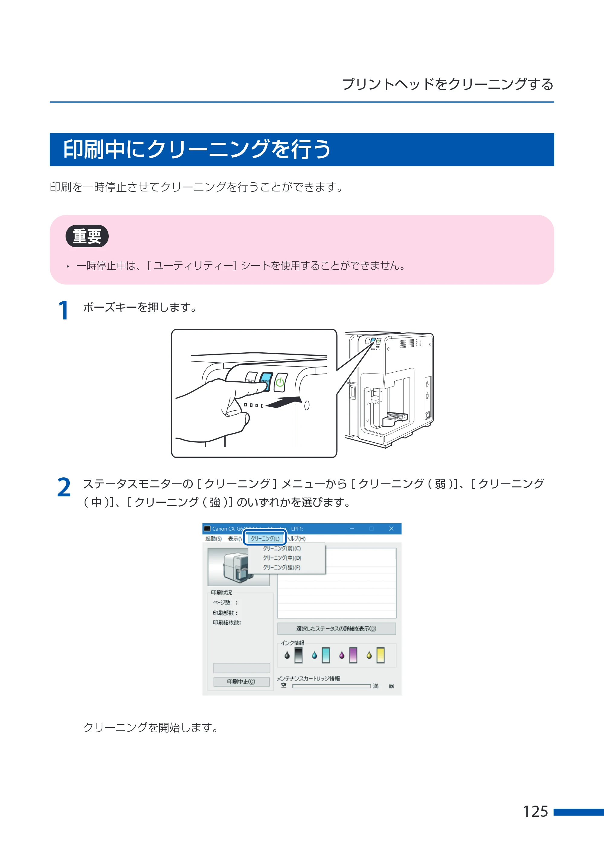 キヤノン CX-G6400 CX-G6400 ユーザーズガイド 2025年7月24日更新（PDF：8.21 MB） — 印刷中にクリーニングを行う — 原本ページ — 129ページ