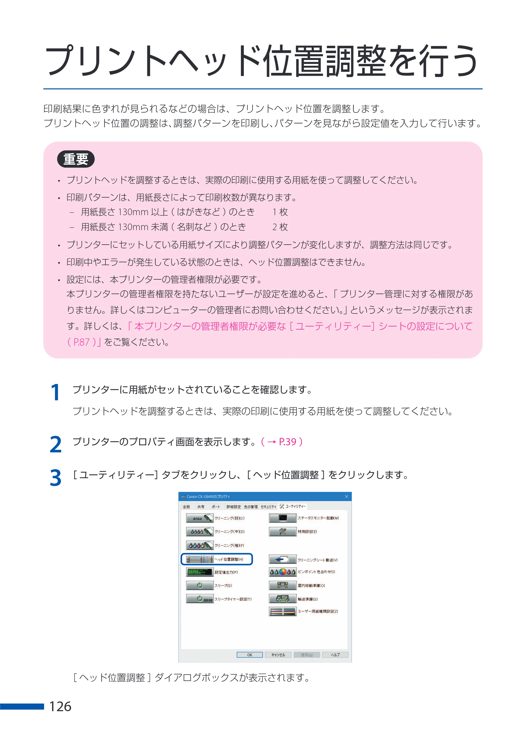 キヤノン CX-G6400 CX-G6400 ユーザーズガイド 2025年7月24日更新（PDF：8.21 MB） — プリントヘッド位置調整を行う — 原本ページ — 130ページ