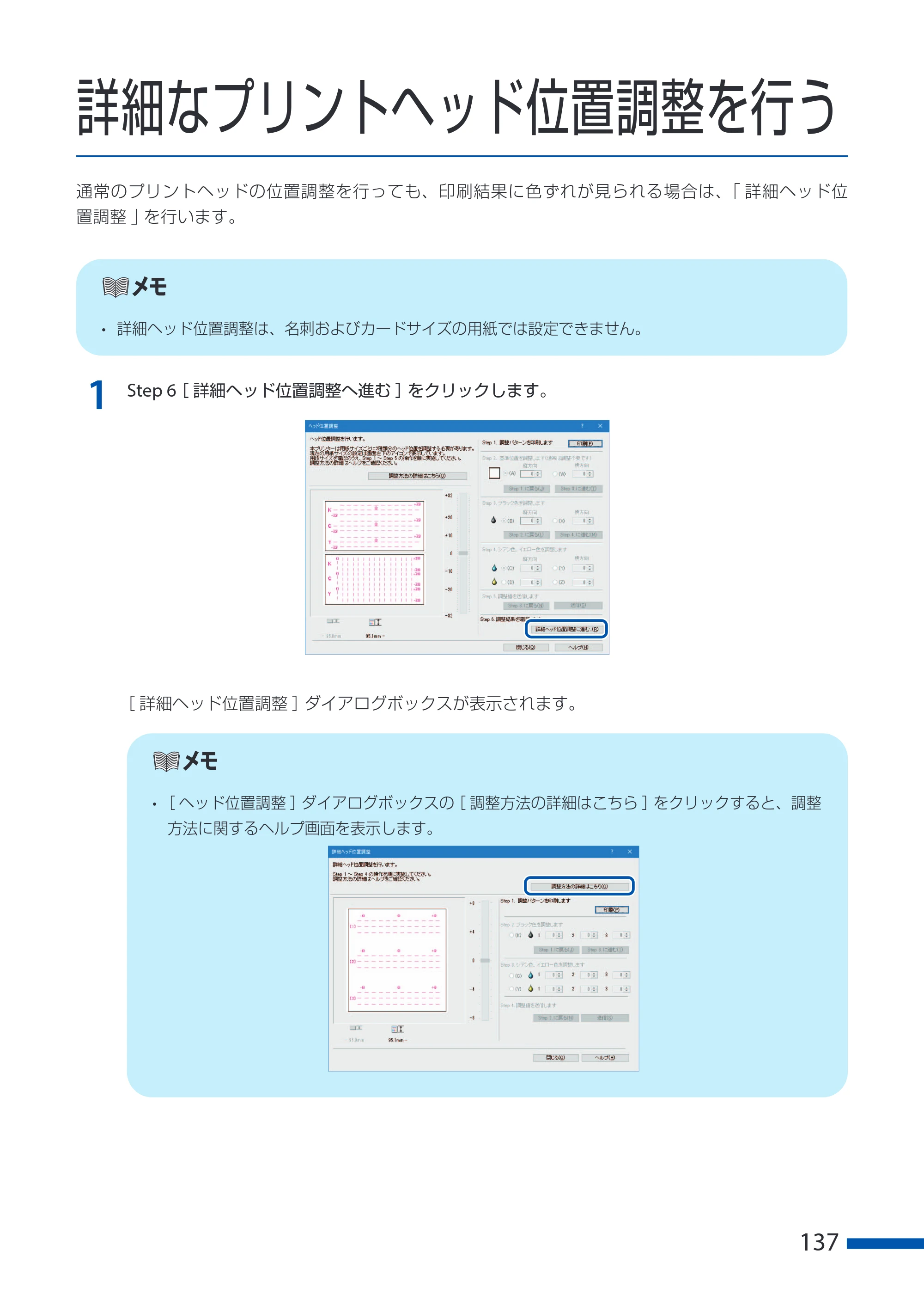 キヤノン CX-G6400 CX-G6400 ユーザーズガイド 2025年7月24日更新（PDF：8.21 MB） — 詳細なプリントヘッド位置調整を行う — 原本ページ — 141ページ