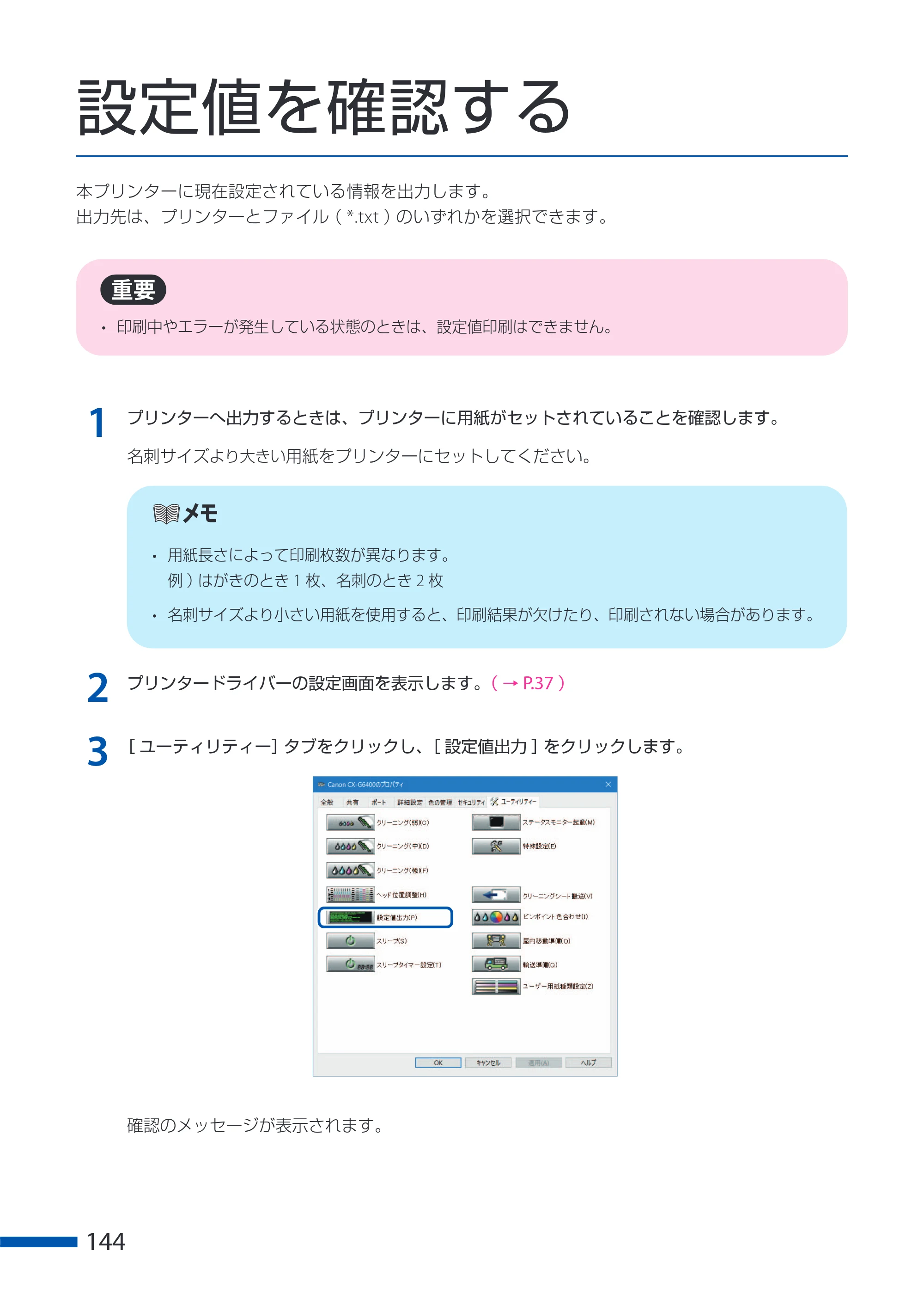 キヤノン CX-G6400 CX-G6400 ユーザーズガイド 2025年7月24日更新（PDF：8.21 MB） — 設定値を確認する — 原本ページ — 148ページ