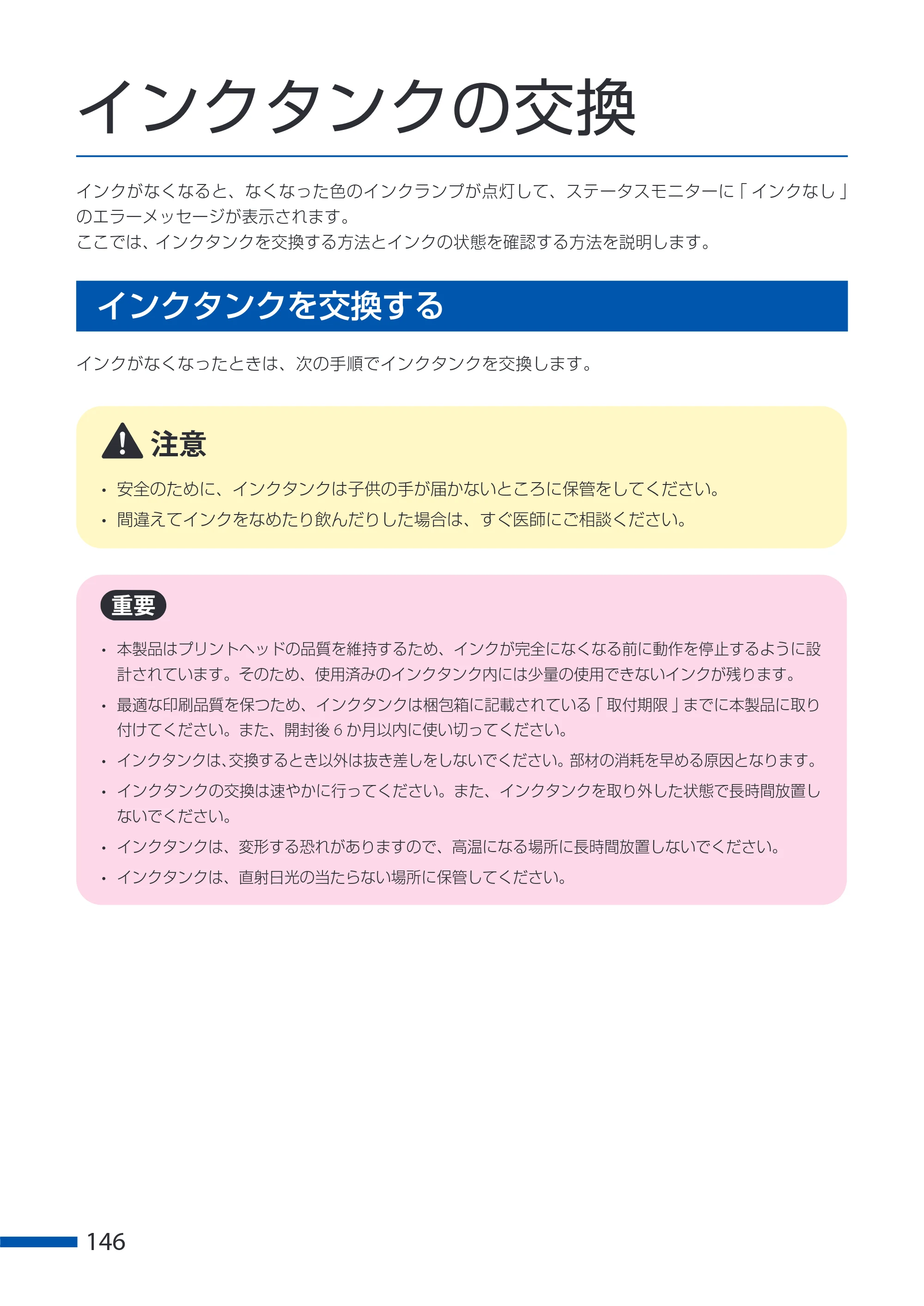 キヤノン CX-G6400 CX-G6400 ユーザーズガイド 2025年7月24日更新（PDF：8.21 MB） — インクタンクの交換 — 原本ページ — 150ページ