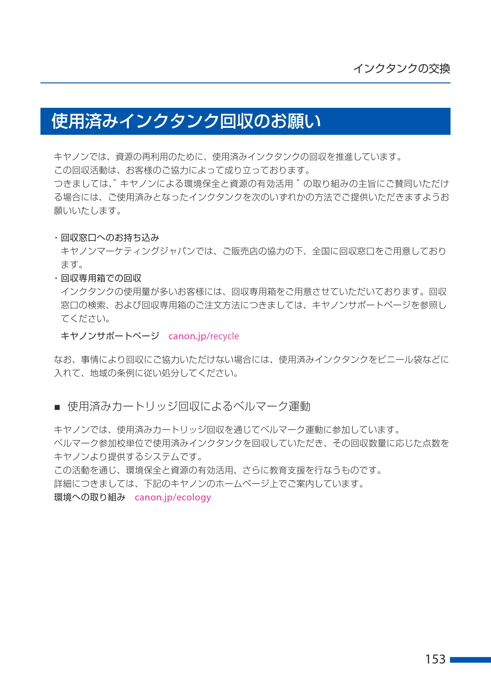 キヤノン CX-G6400 CX-G6400 ユーザーズガイド 2025年7月24日更新（PDF：8.21 MB） — 使用済みインクタンク回収のお願い — 原本ページ — 157ページ