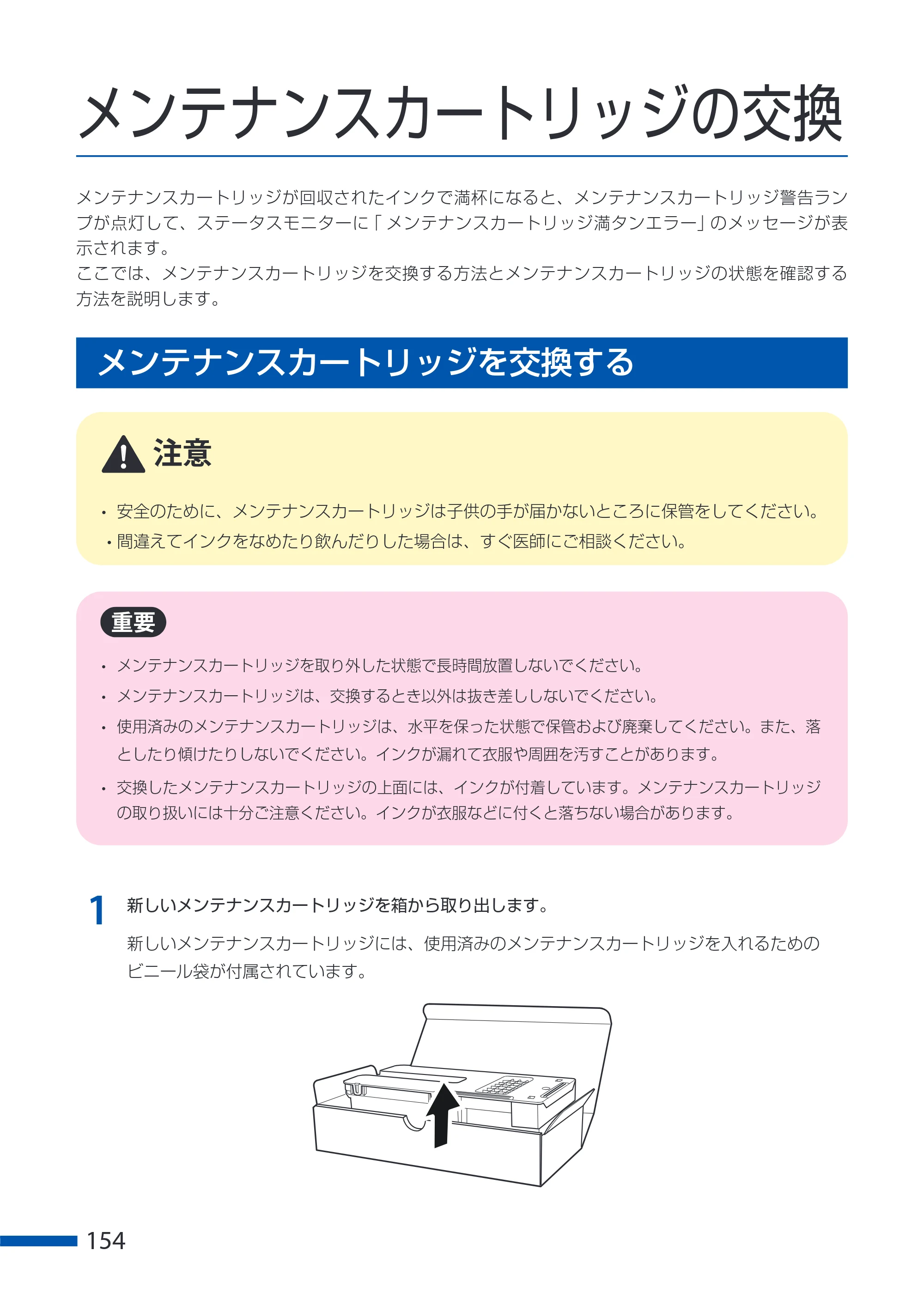 キヤノン CX-G6400 CX-G6400 ユーザーズガイド 2025年7月24日更新（PDF：8.21 MB） — メンテナンスカートリッジの交換 — 原本ページ — 158ページ