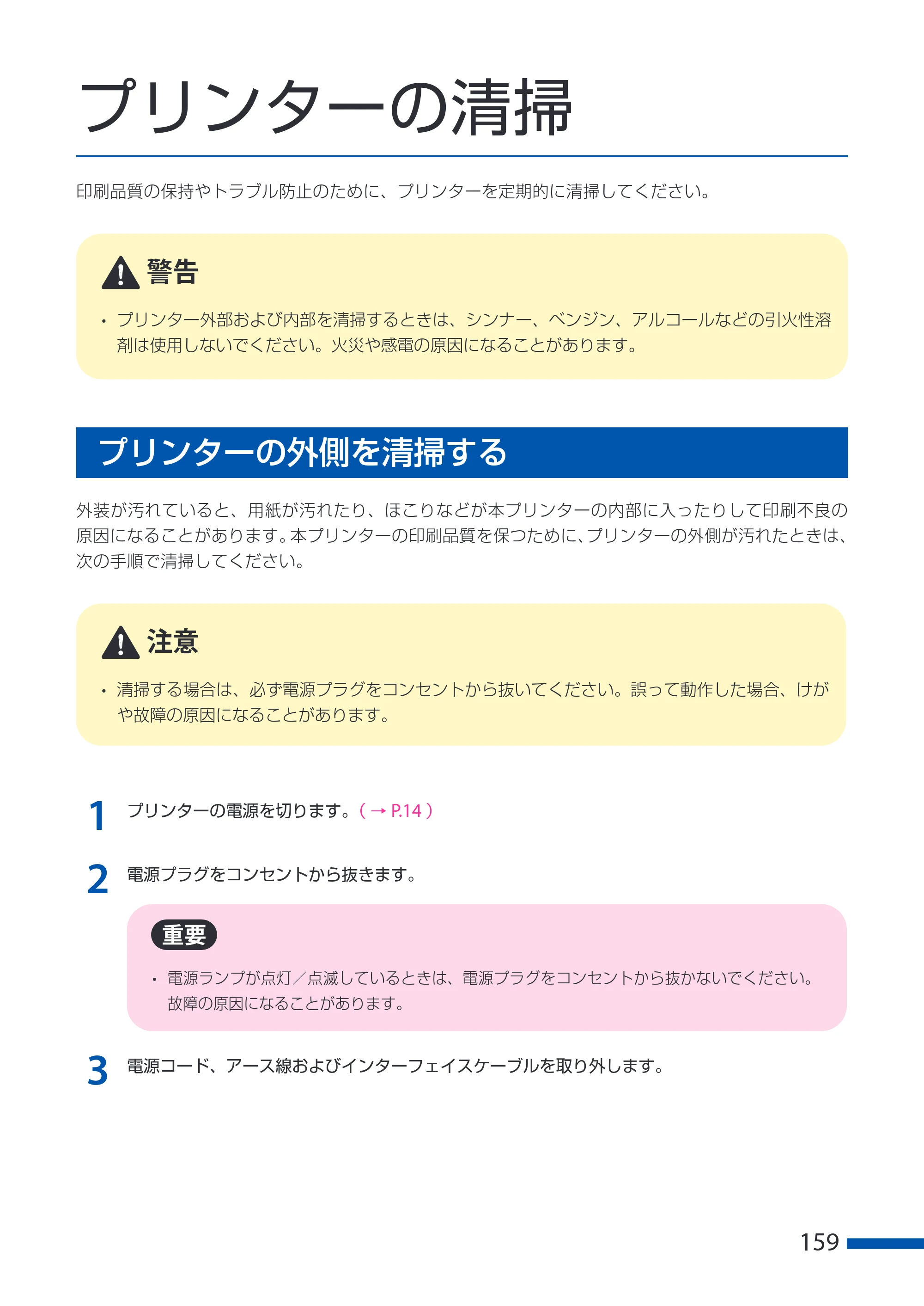 キヤノン CX-G6400 CX-G6400 ユーザーズガイド 2025年7月24日更新（PDF：8.21 MB） — プリンターの清掃 — 原本ページ — 163ページ