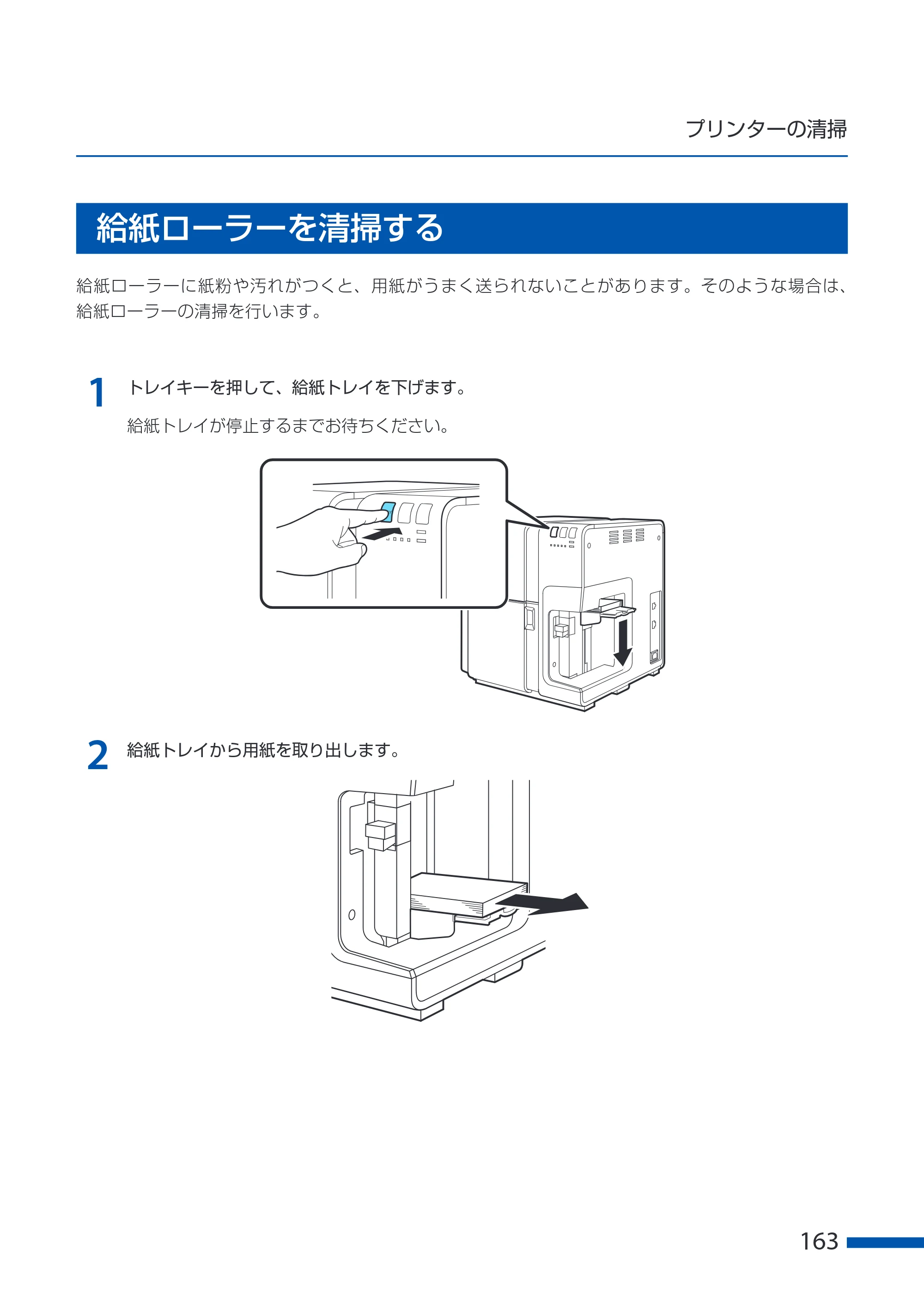 キヤノン CX-G6400 CX-G6400 ユーザーズガイド 2025年7月24日更新（PDF：8.21 MB） — 給紙ローラーを清掃する — 原本ページ — 167ページ