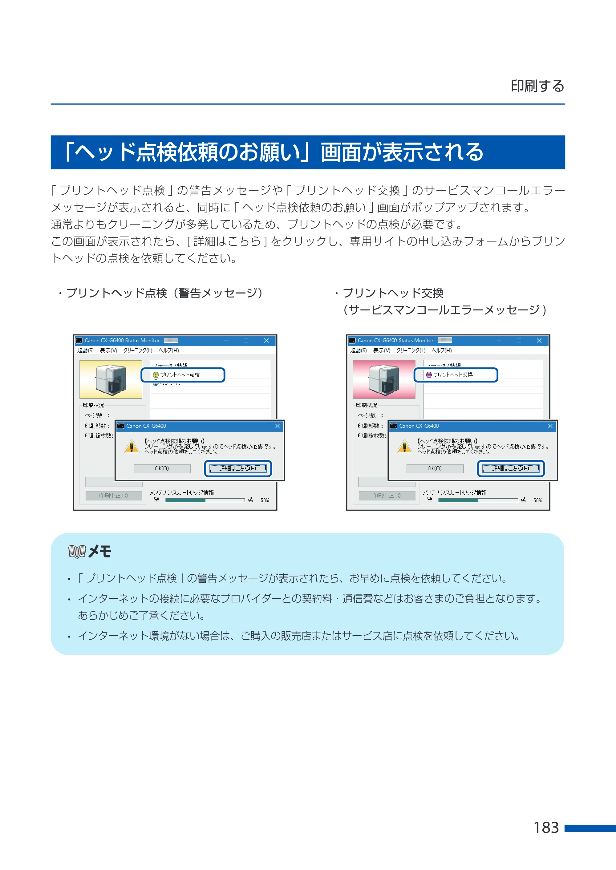 キヤノン CX-G6400 CX-G6400 ユーザーズガイド 2025年7月24日更新（PDF：8.21 MB） — 「ヘッド点検依頼のお願い」画面が表示される — 原本ページ — 187ページ