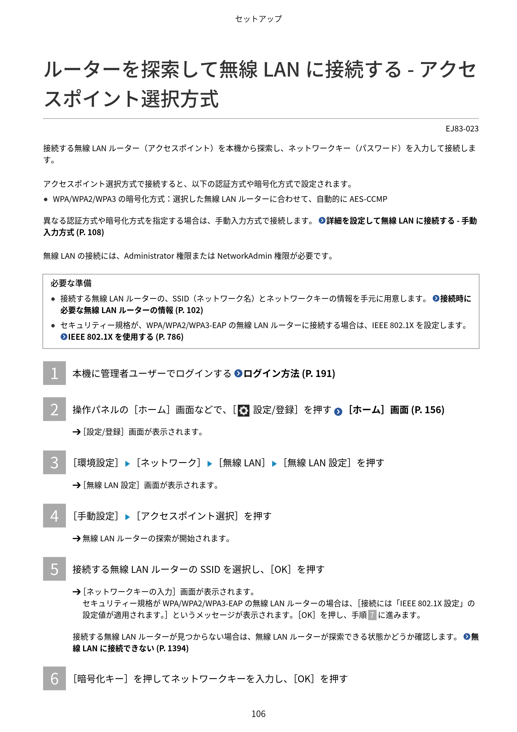 キヤノン Satera MF7825F ユーザーズガイド 2026年7月16日掲載（16.7 MB） — ルーターを探索して無線LANに接続する - アクセスポイント選択方式 — 原本ページ — 122ページ