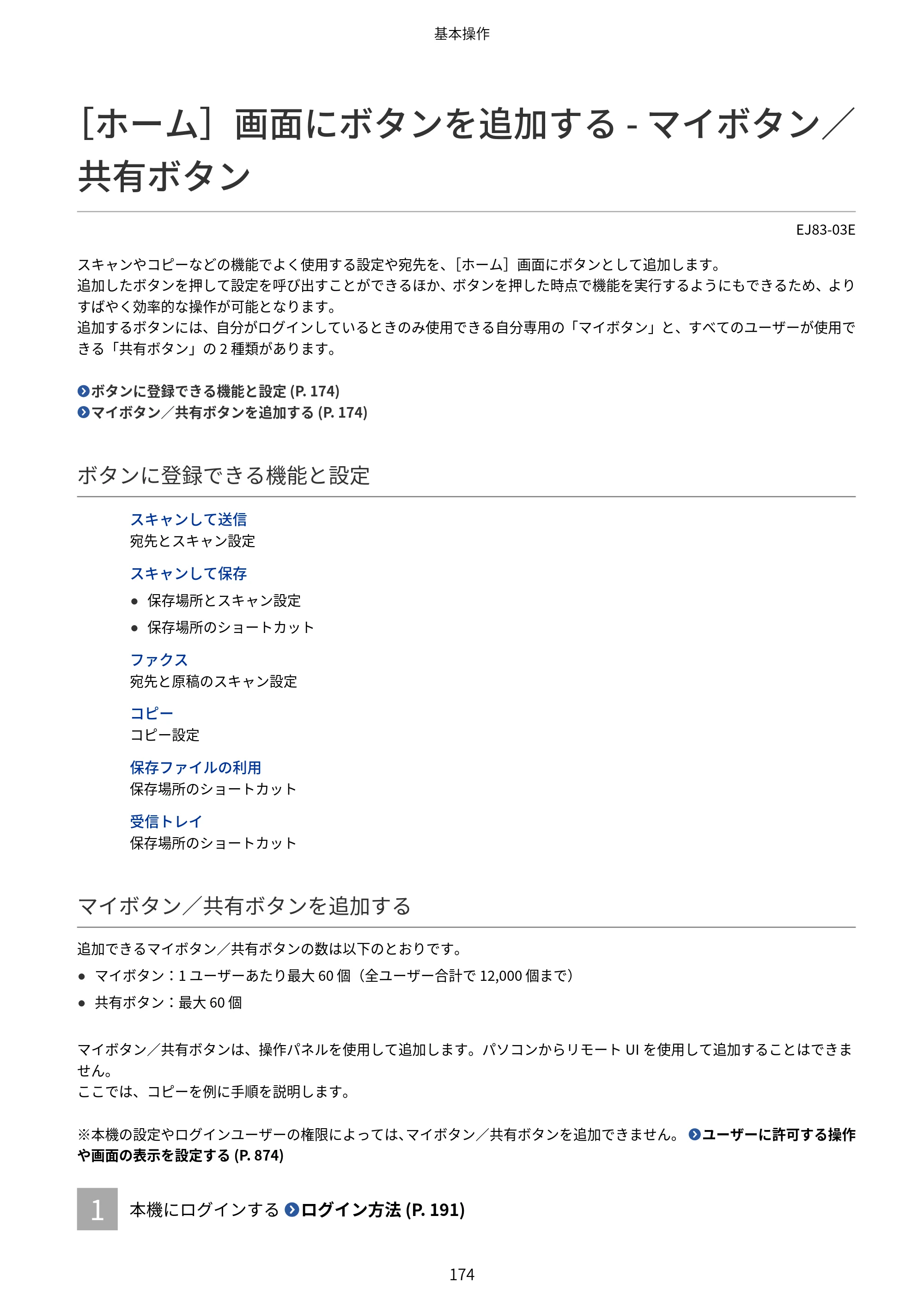 キヤノン Satera MF7825F ユーザーズガイド 2026年7月16日掲載（16.7 MB） — ［ホーム］画面にボタンを追加する - マイボタン／共有ボタン — 原本ページ — 190ページ