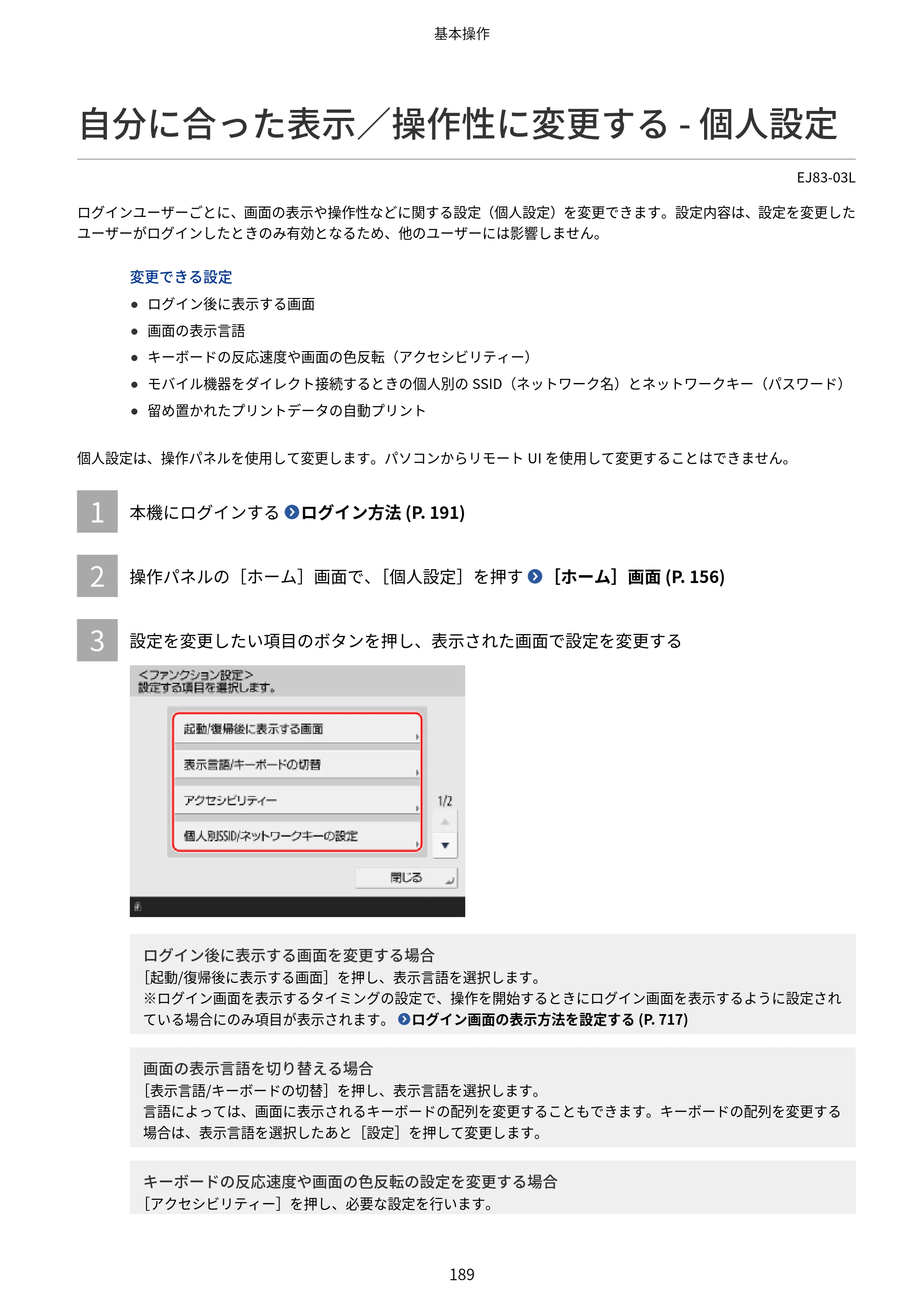 キヤノン Satera MF7825F ユーザーズガイド 2026年7月16日掲載（16.7 MB） — 自分に合った表示／操作性に変更する - 個人設定 — 原本ページ — 205ページ