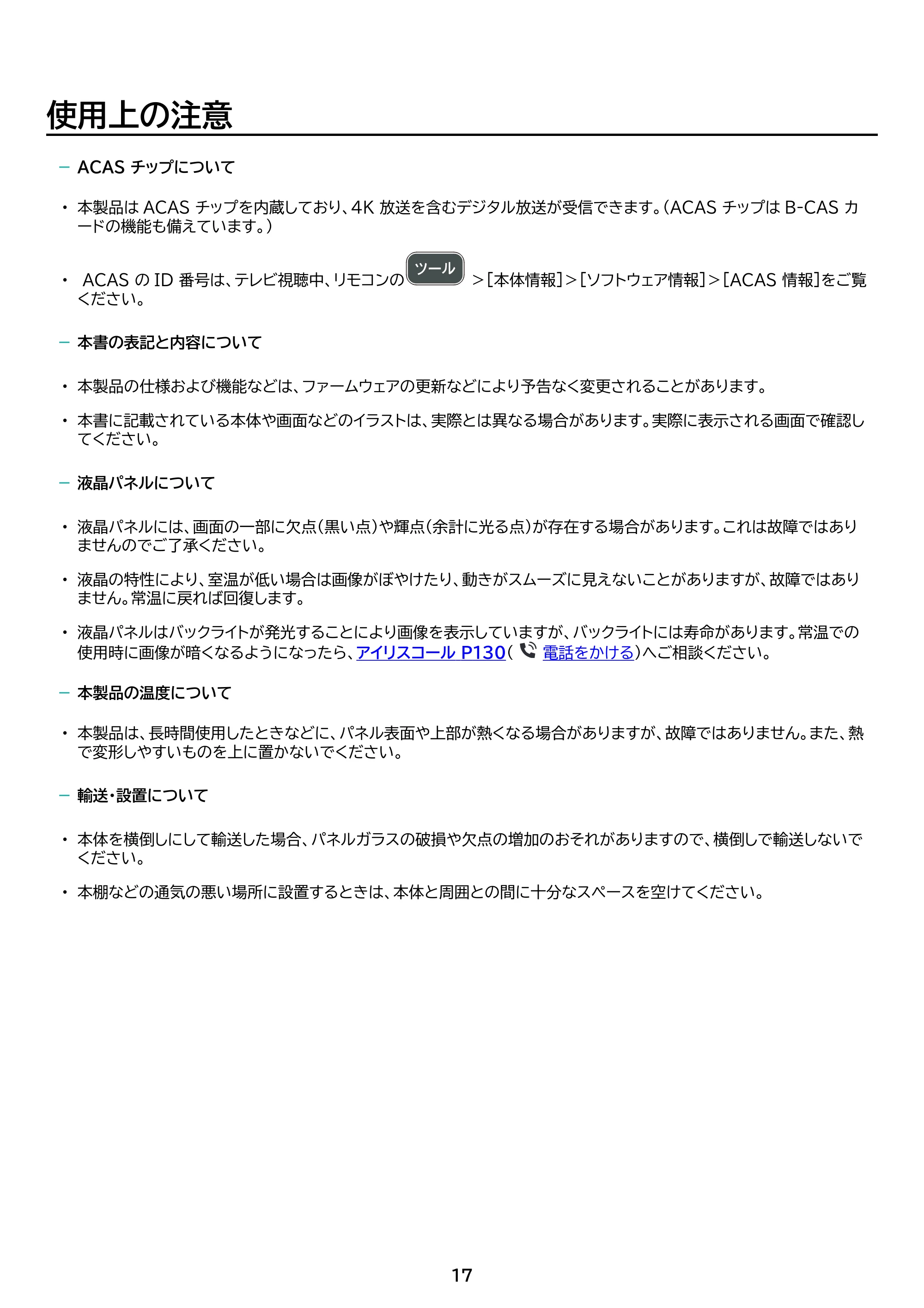 アイリスオーヤマ LT-50UGX-F1 取扱説明書 — 原本ページ — 17ページ