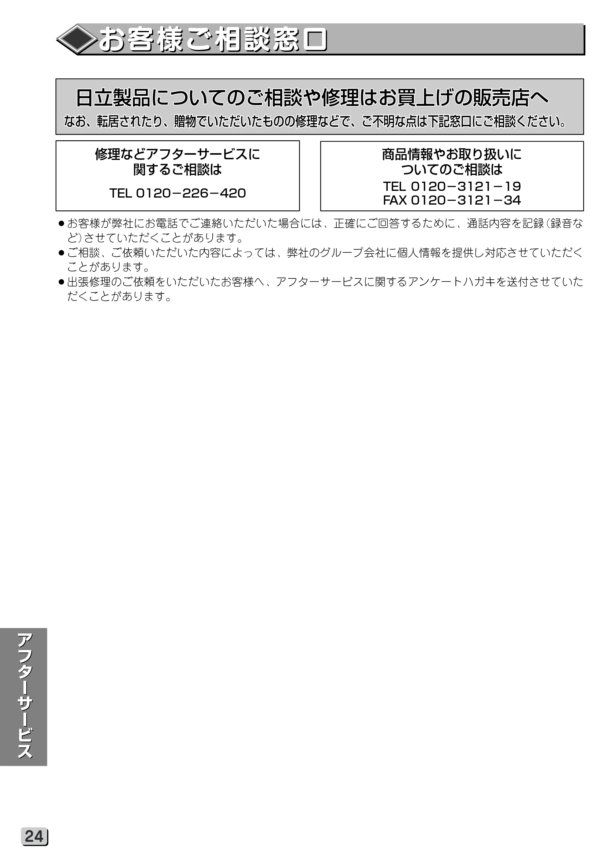 日立 RHK-15XJ 取扱説明書 — お客様ご相談窓口 — 原本ページ — 24ページ